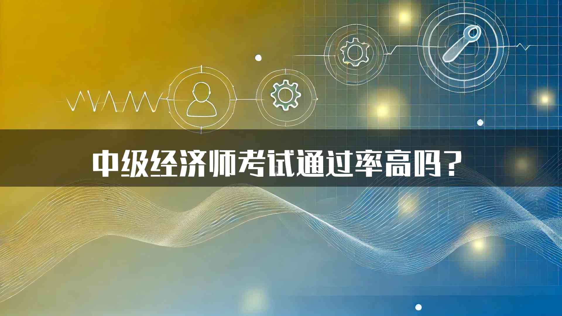 中级经济师考试通过率高吗？