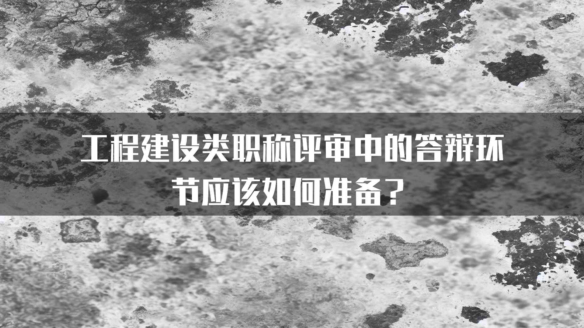 工程建设类职称评审中的答辩环节应该如何准备？