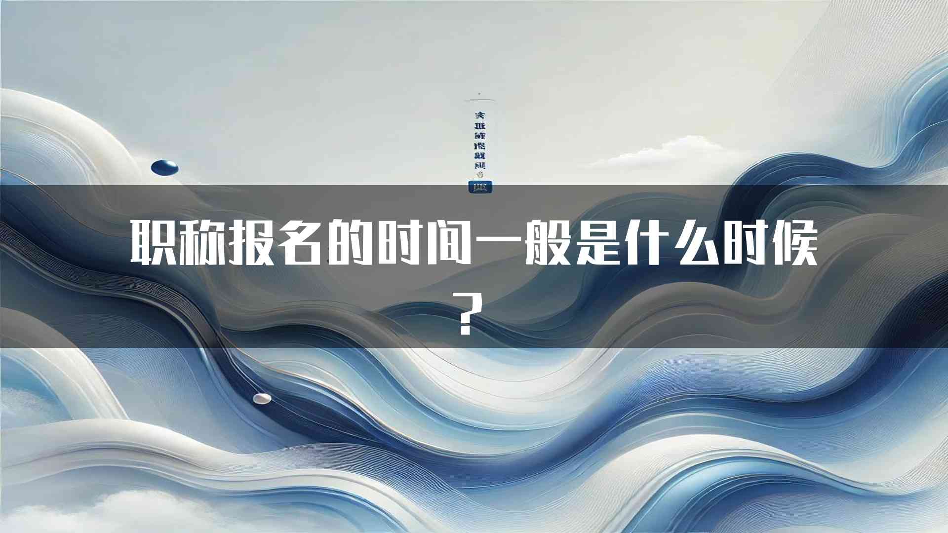 职称报名的时间一般是什么时候？