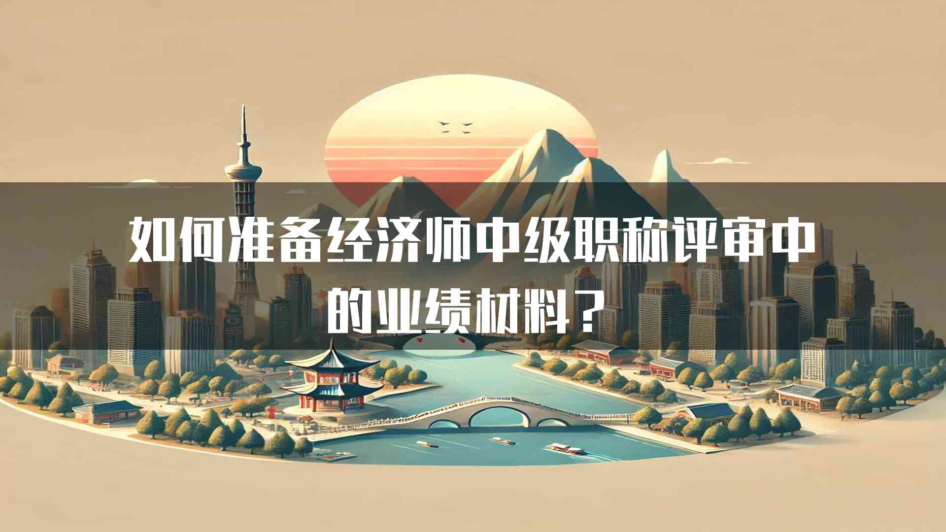 如何准备经济师中级职称评审中的业绩材料？