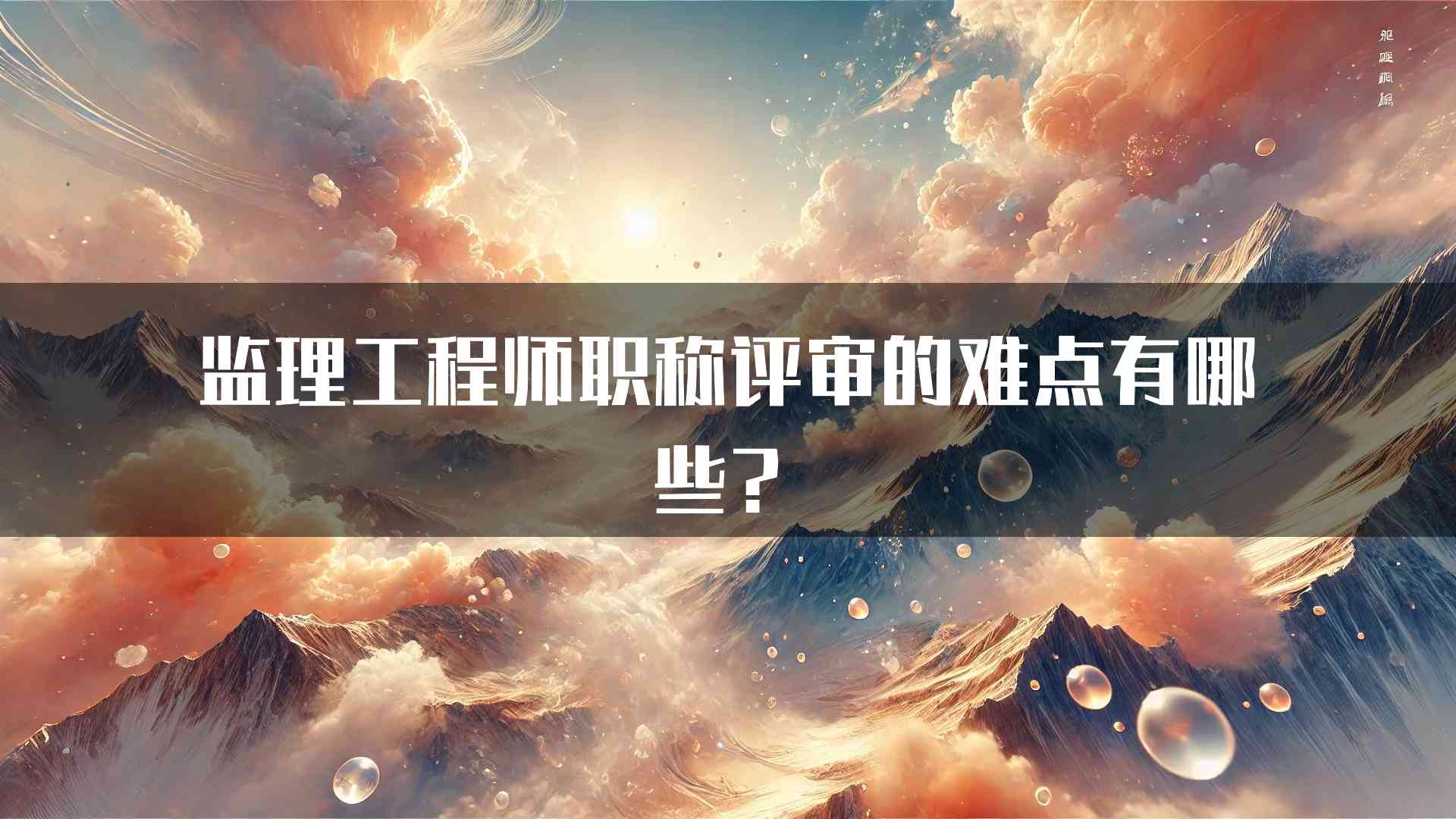 监理工程师职称评审的难点有哪些？