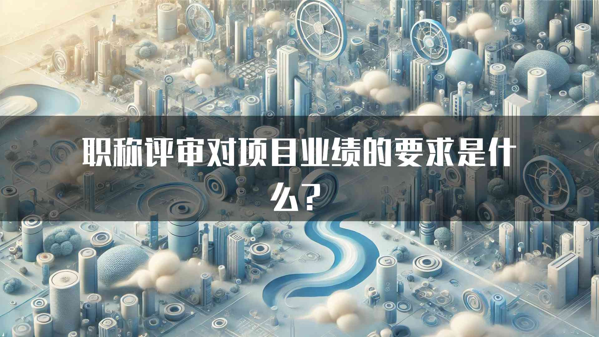 职称评审对项目业绩的要求是什么？