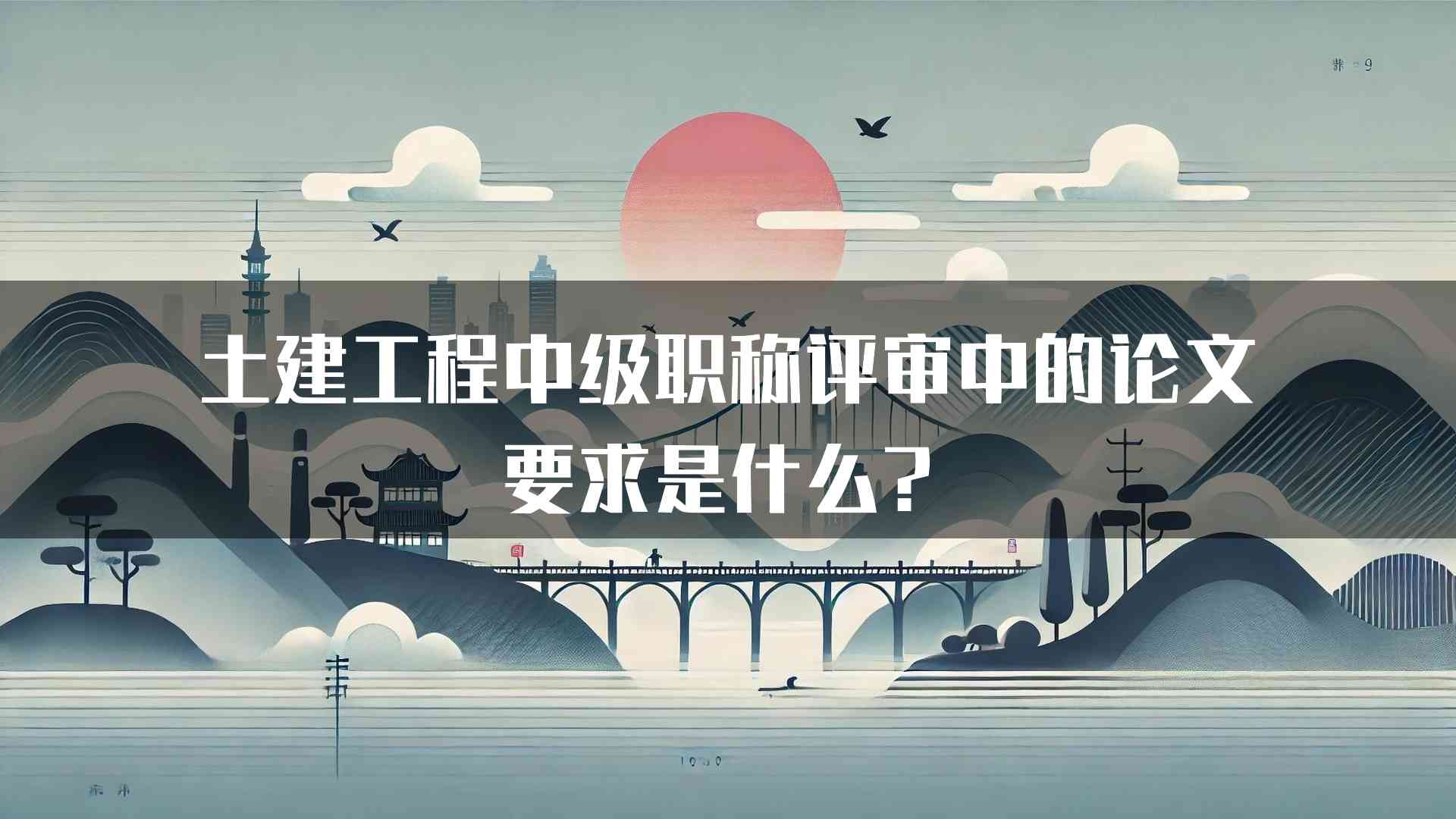 土建工程中级职称评审中的论文要求是什么？