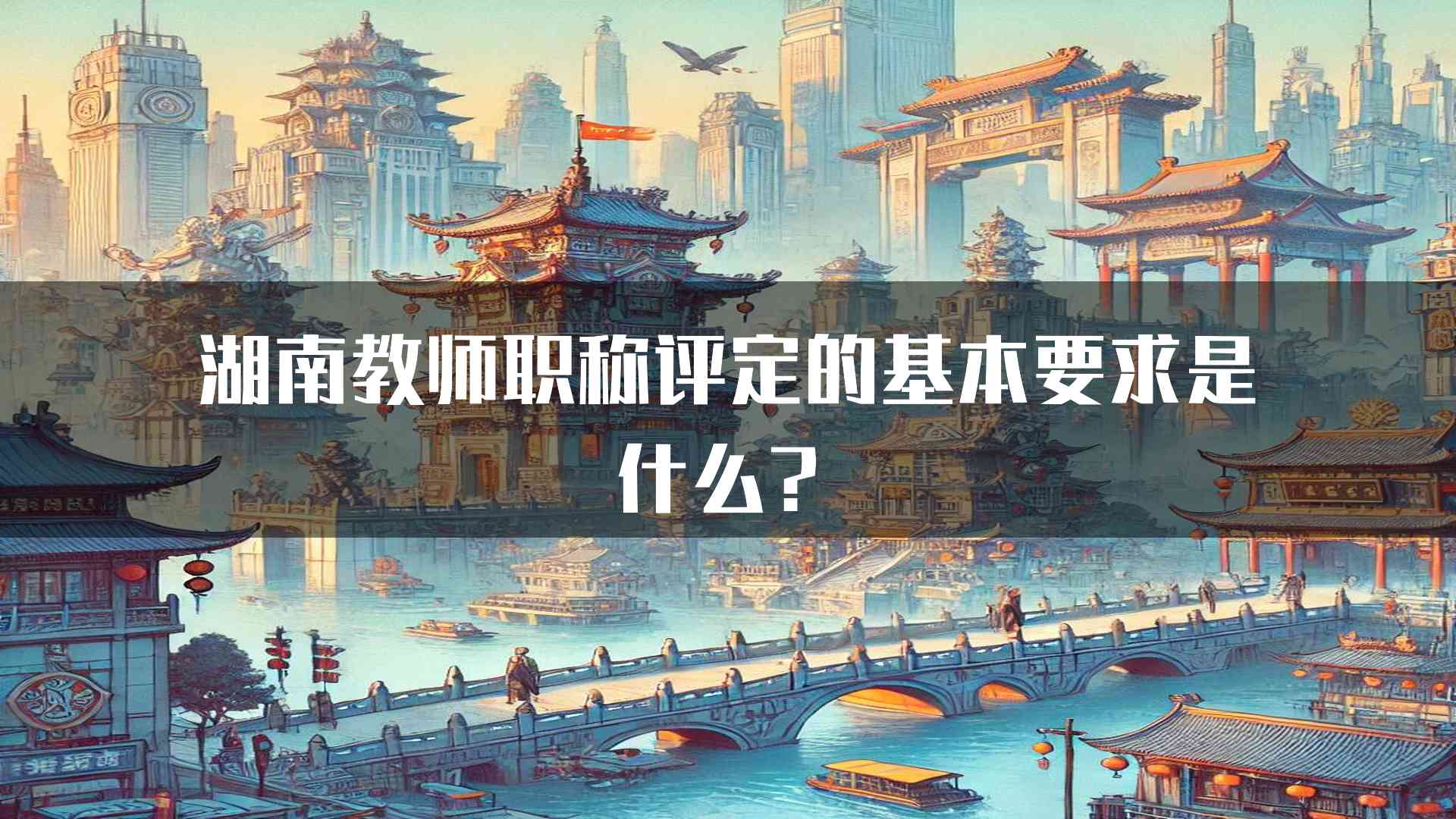 湖南教师职称评定的基本要求是什么？