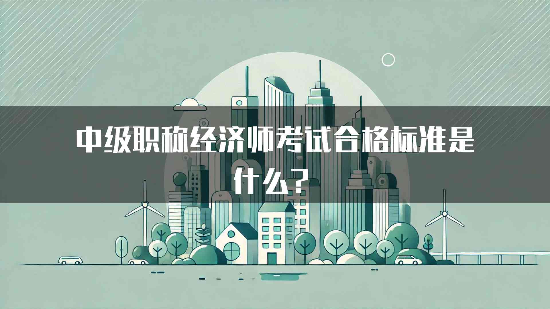 中级职称经济师考试合格标准是什么？