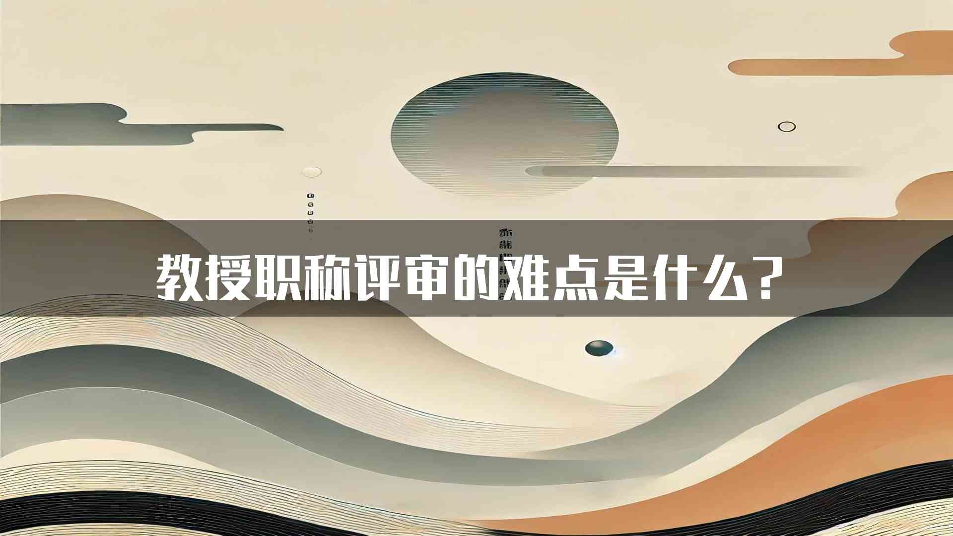 教授职称评审的难点是什么？