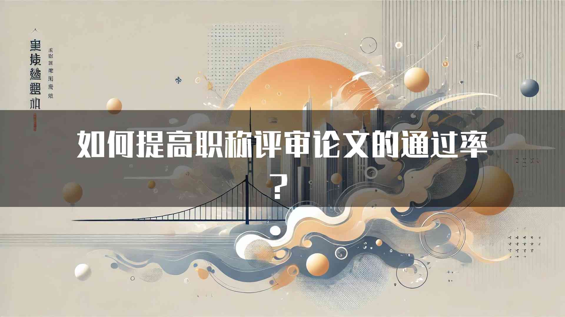 如何提高职称评审论文的通过率？