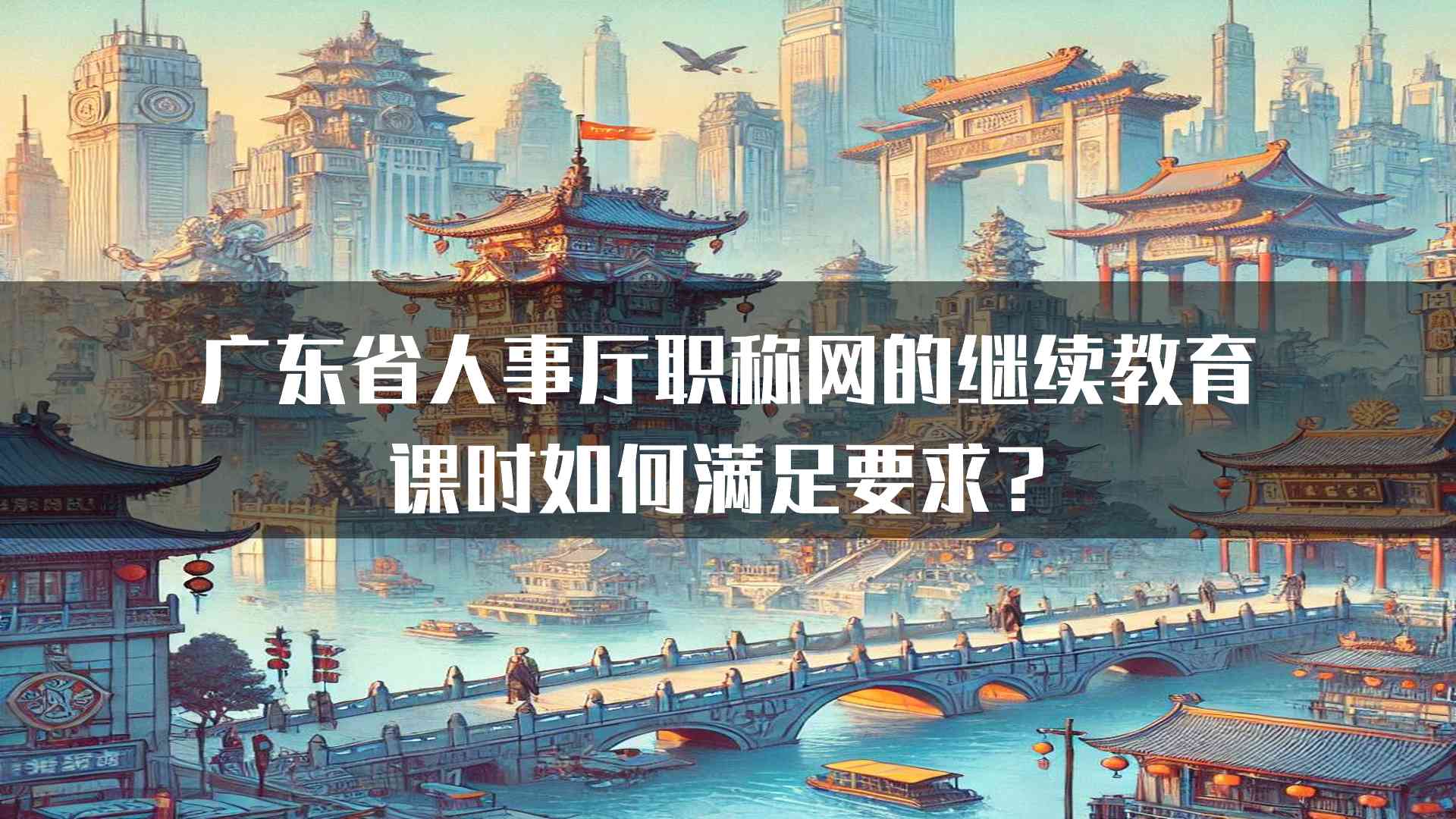 广东省人事厅职称网的继续教育课时如何满足要求？