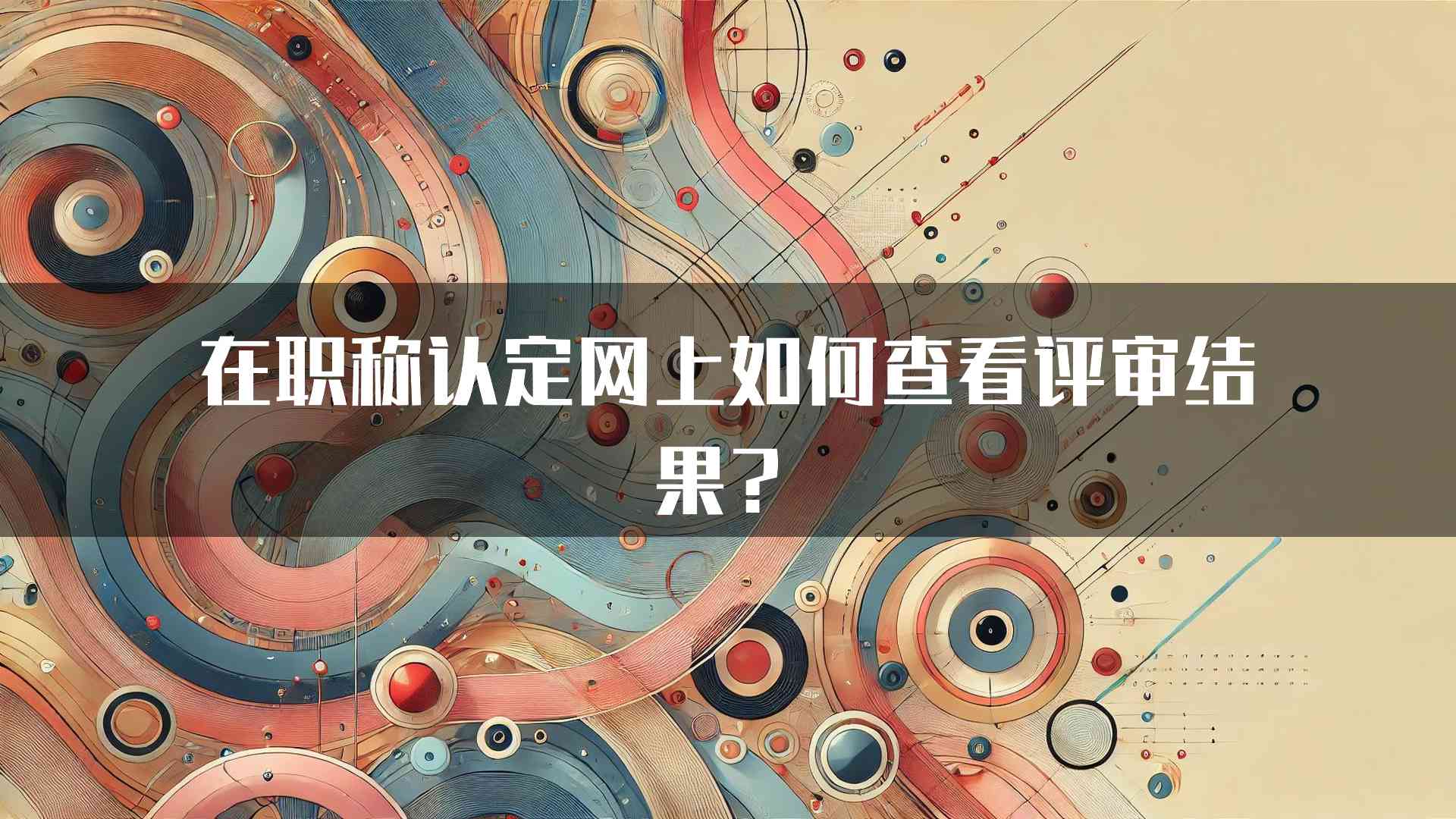 在职称认定网上如何查看评审结果？