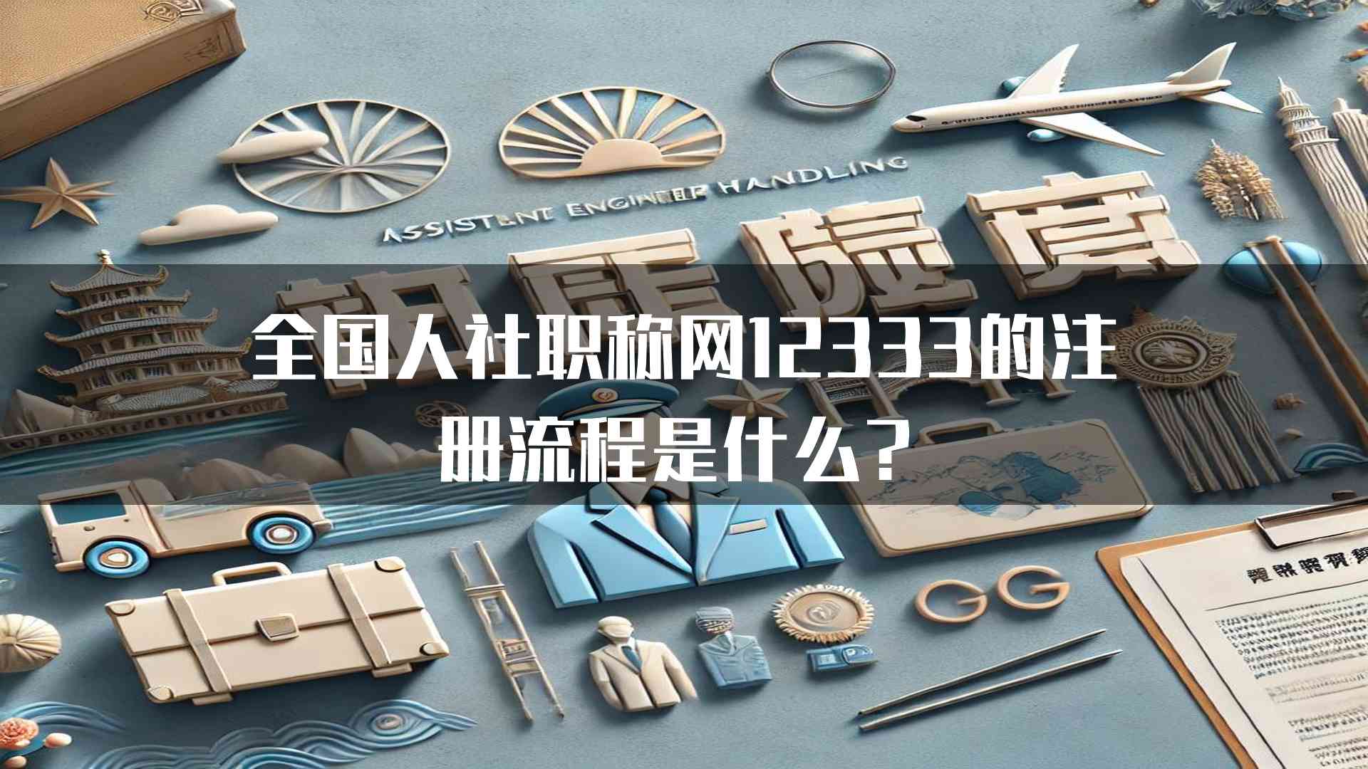 全国人社职称网12333的注册流程是什么？