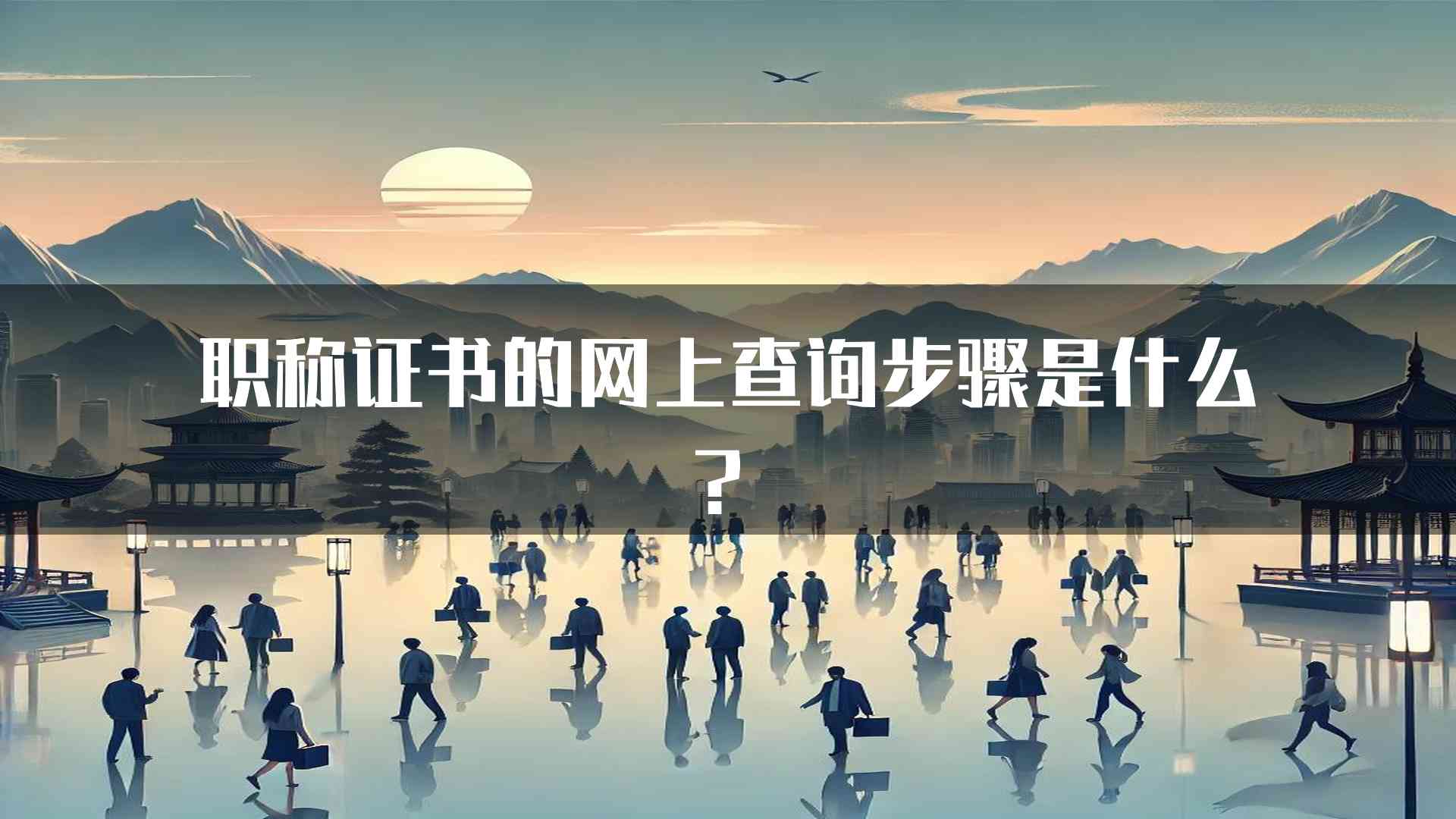 职称证书的网上查询步骤是什么？