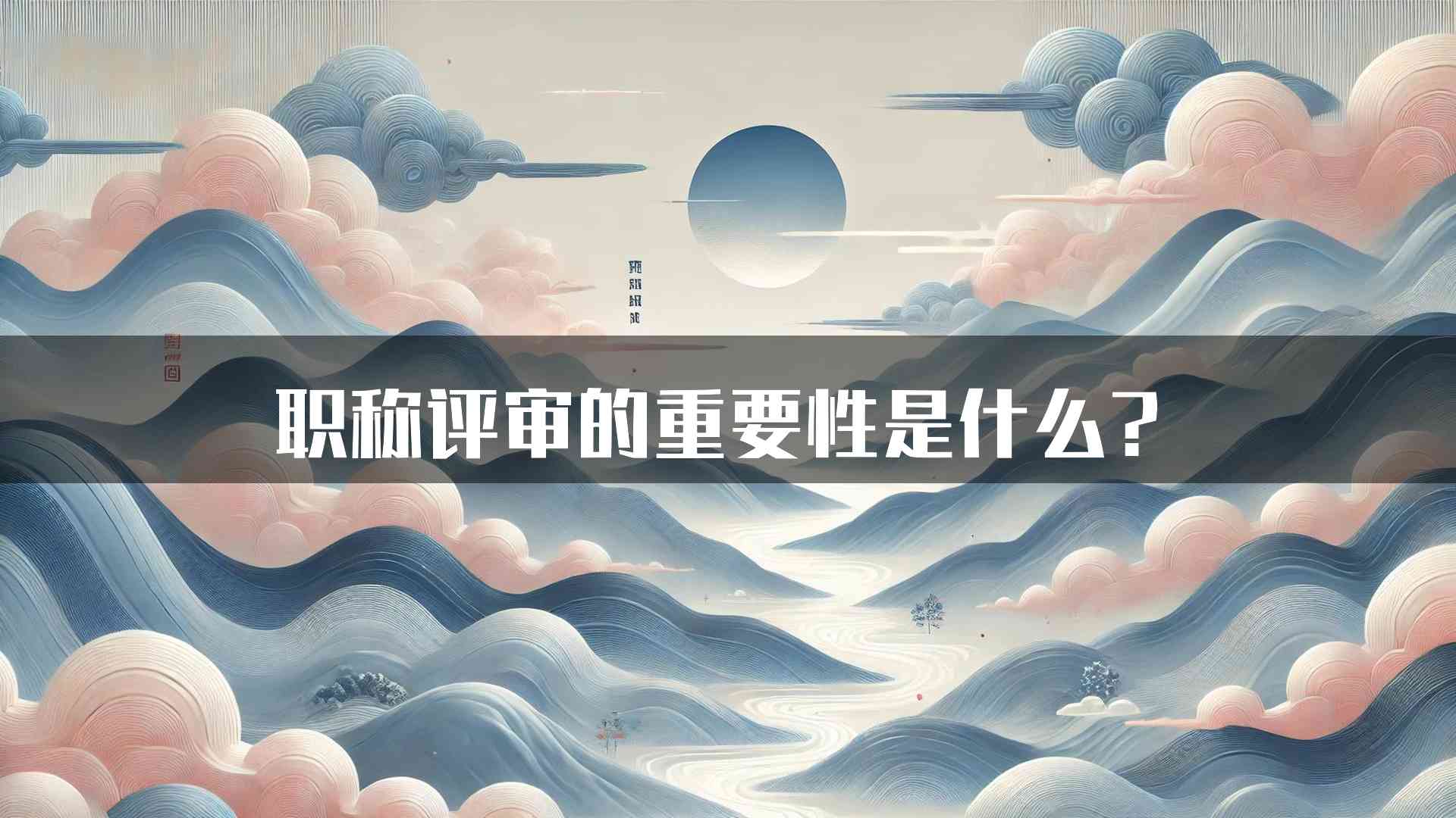 职称评审的重要性是什么？