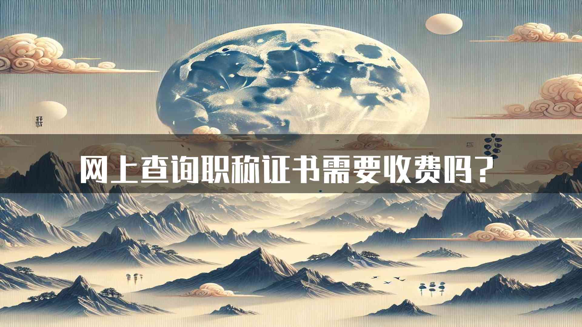 网上查询职称证书需要收费吗？