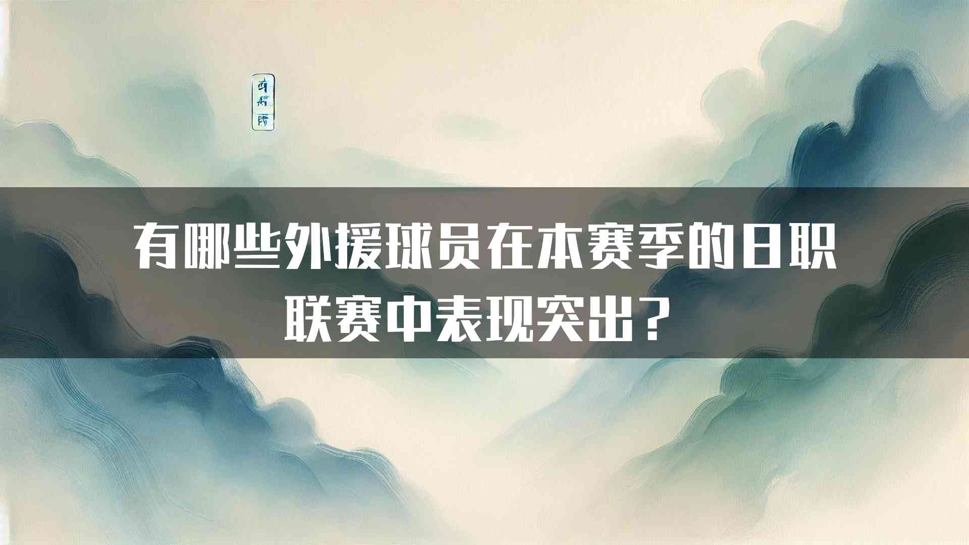 有哪些外援球员在本赛季的日职联赛中表现突出？