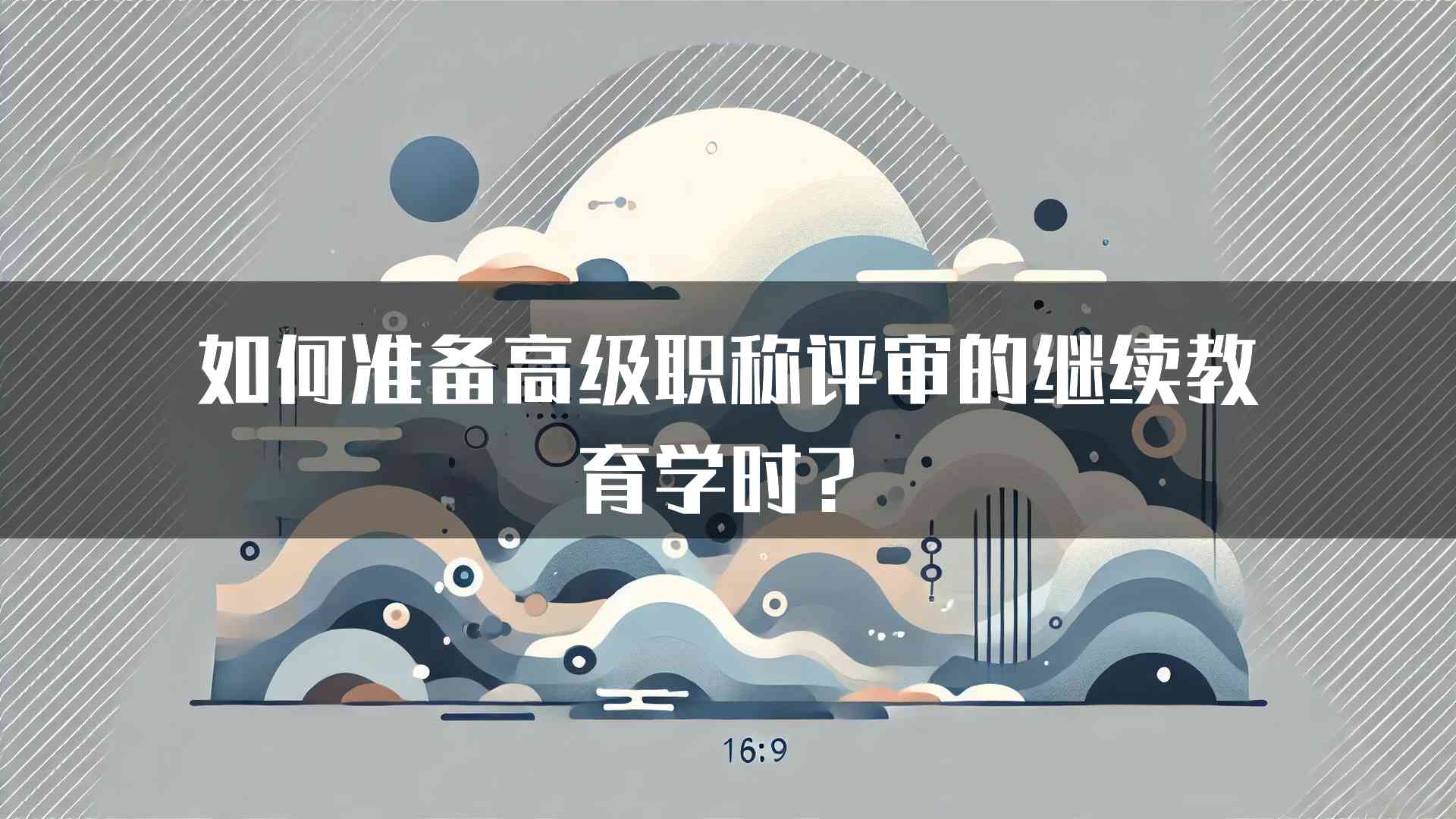 如何准备高级职称评审的继续教育学时？