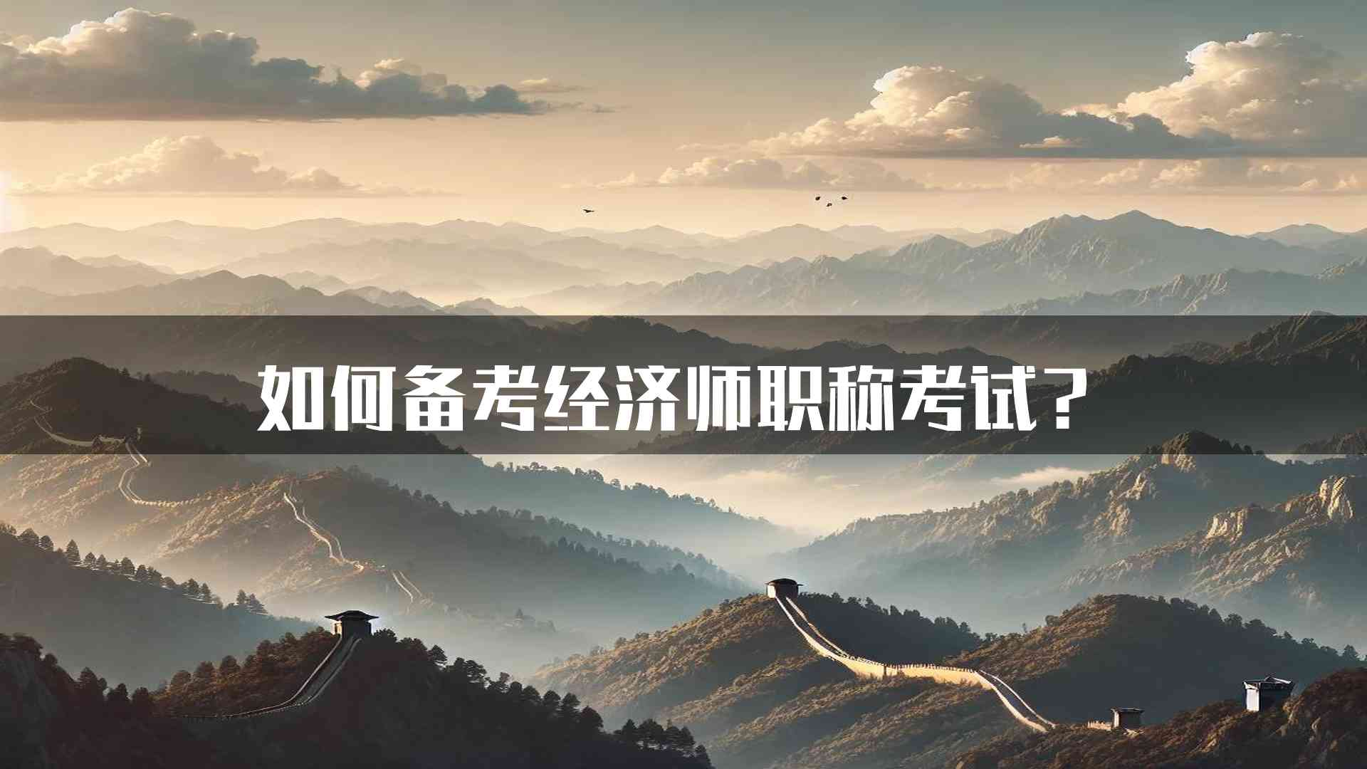 如何备考经济师职称考试？