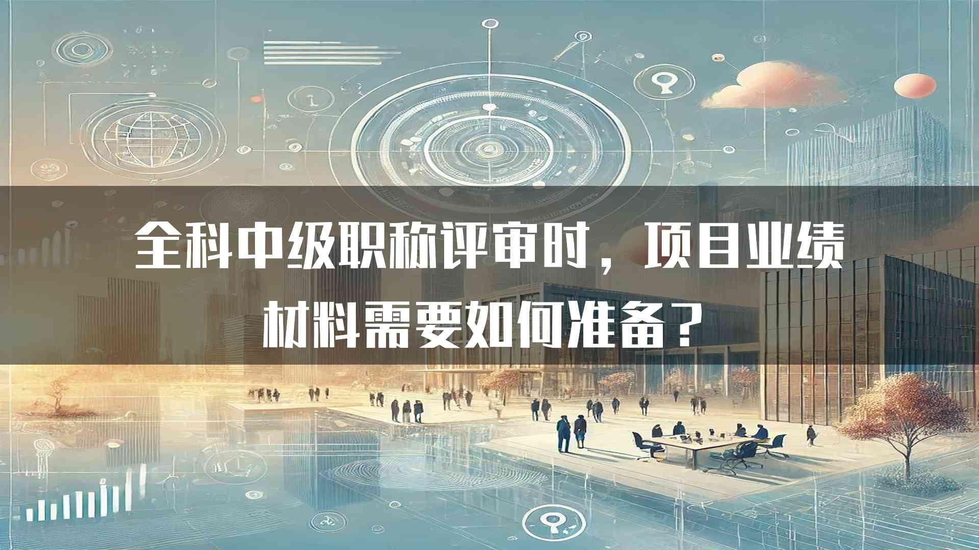 全科中级职称评审时，项目业绩材料需要如何准备？