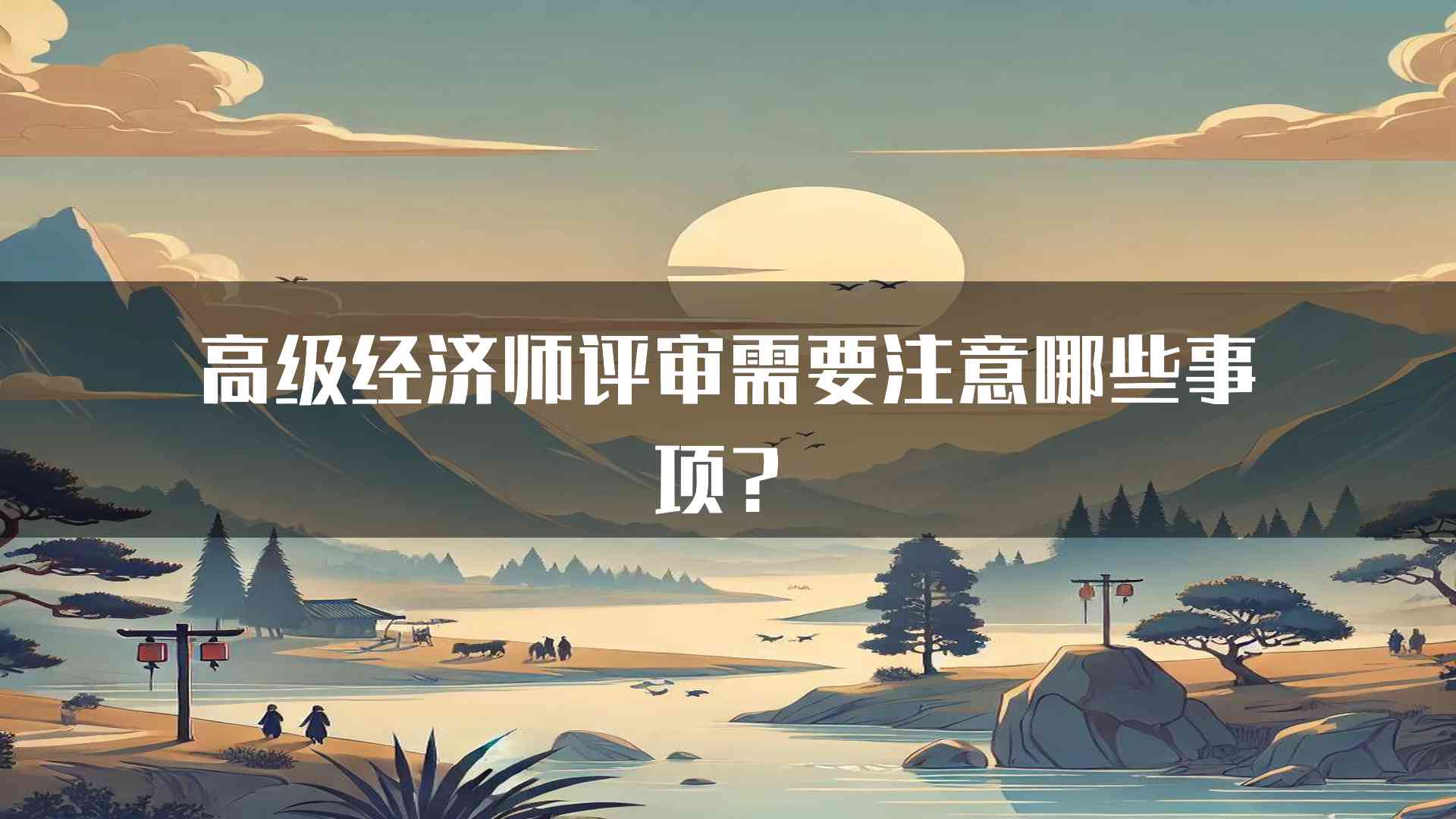 高级经济师评审需要注意哪些事项？