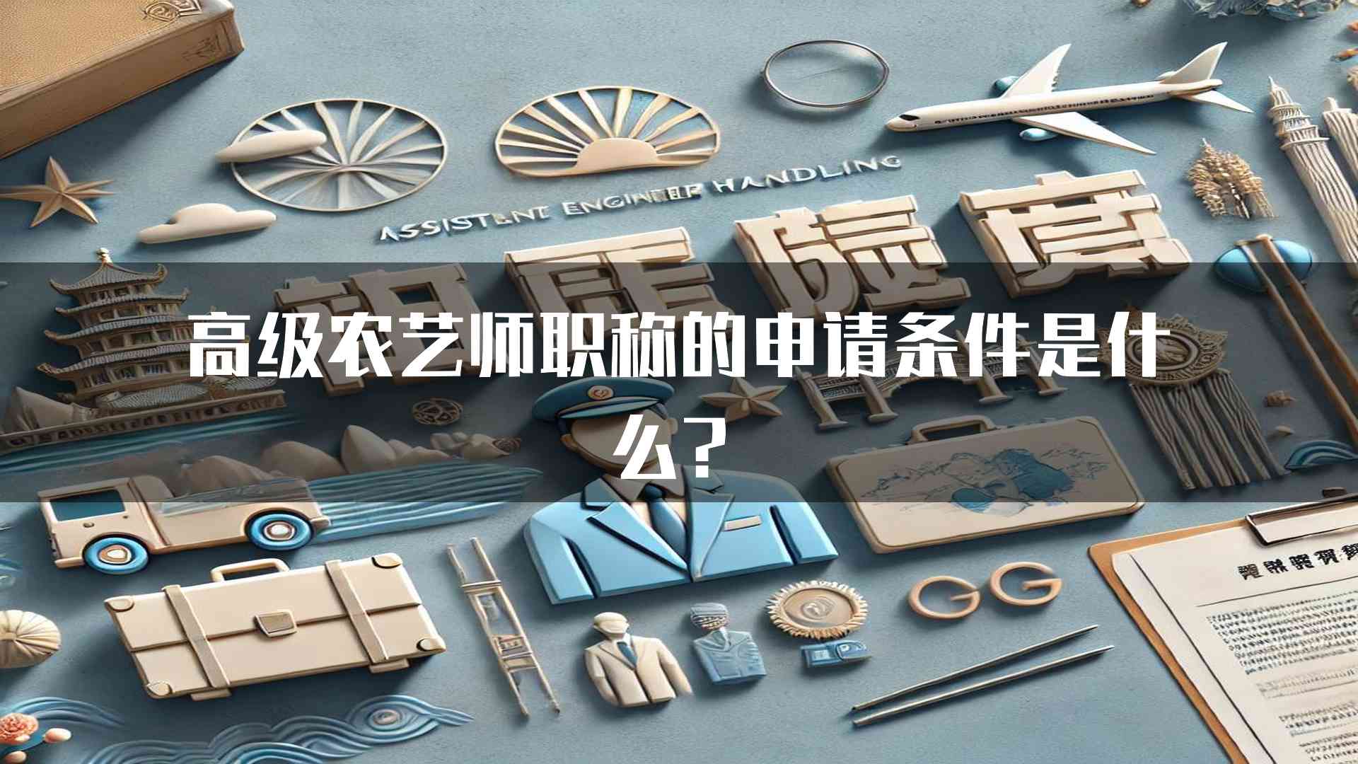 高级农艺师职称的申请条件是什么？