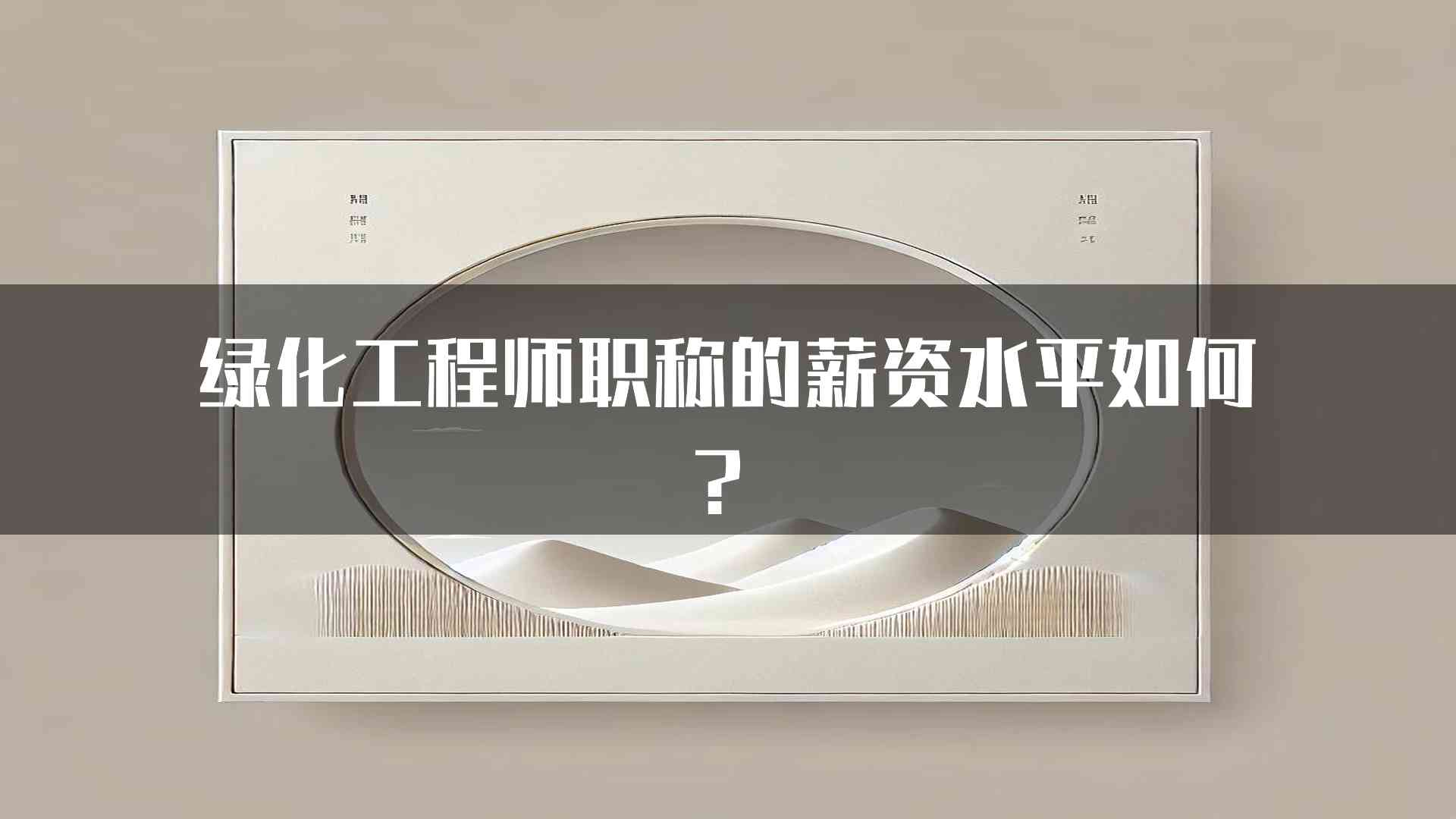 绿化工程师职称的薪资水平如何？