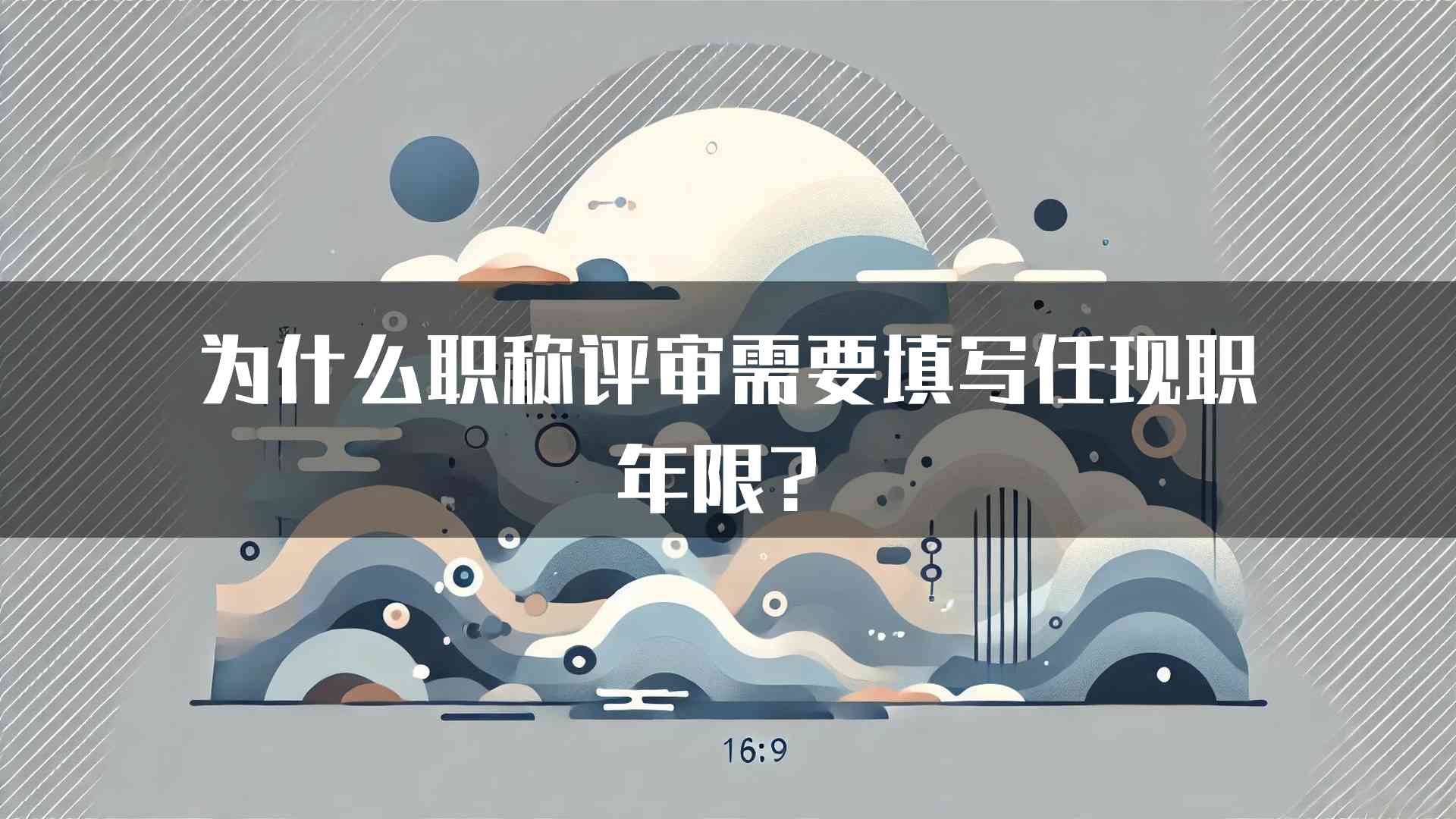 为什么职称评审需要填写任现职年限？