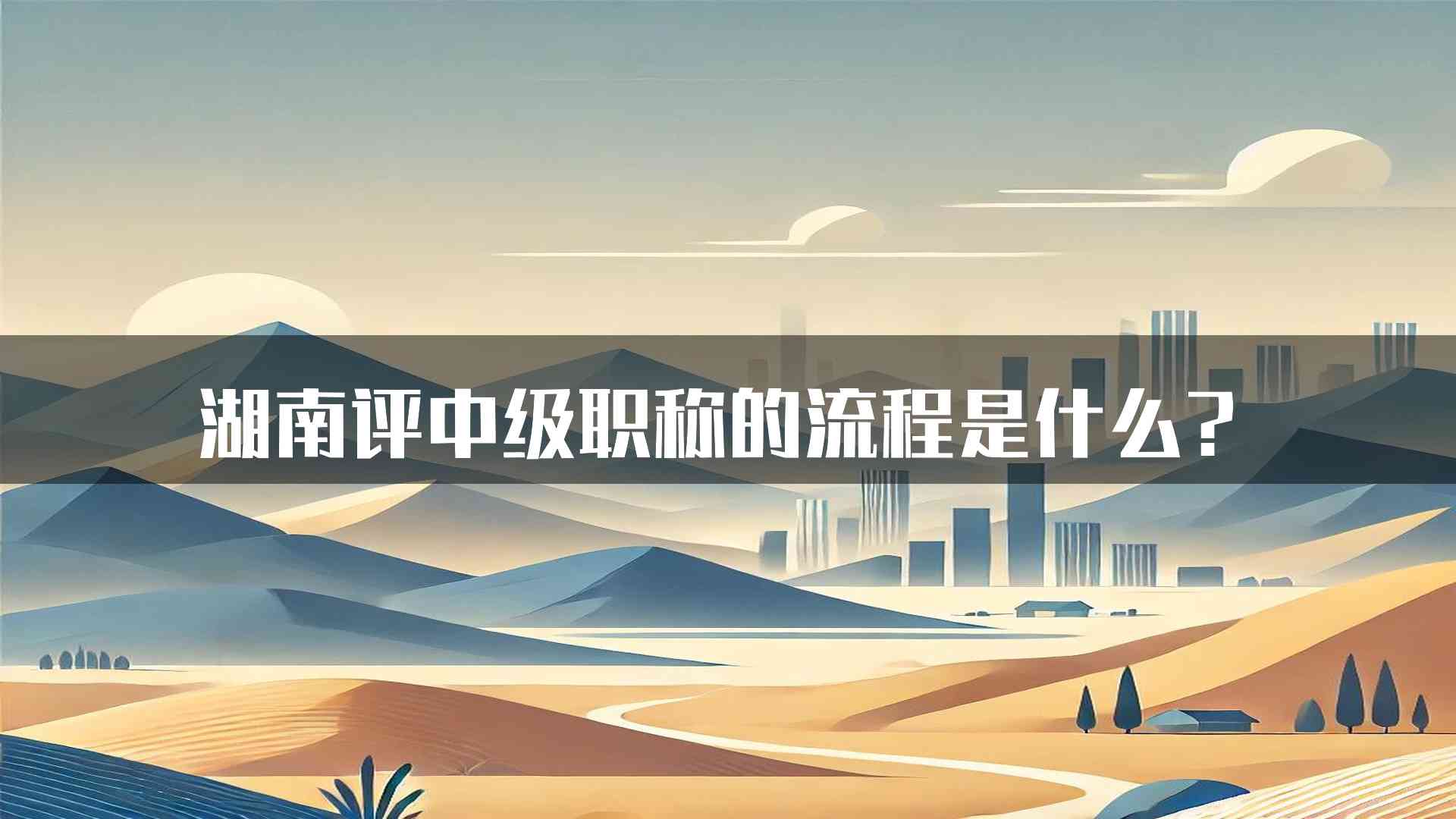 湖南评中级职称的流程是什么？