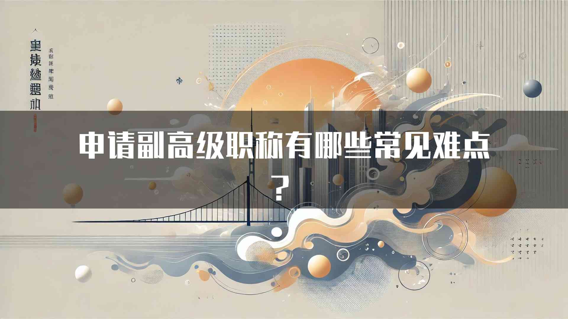 申请副高级职称有哪些常见难点？