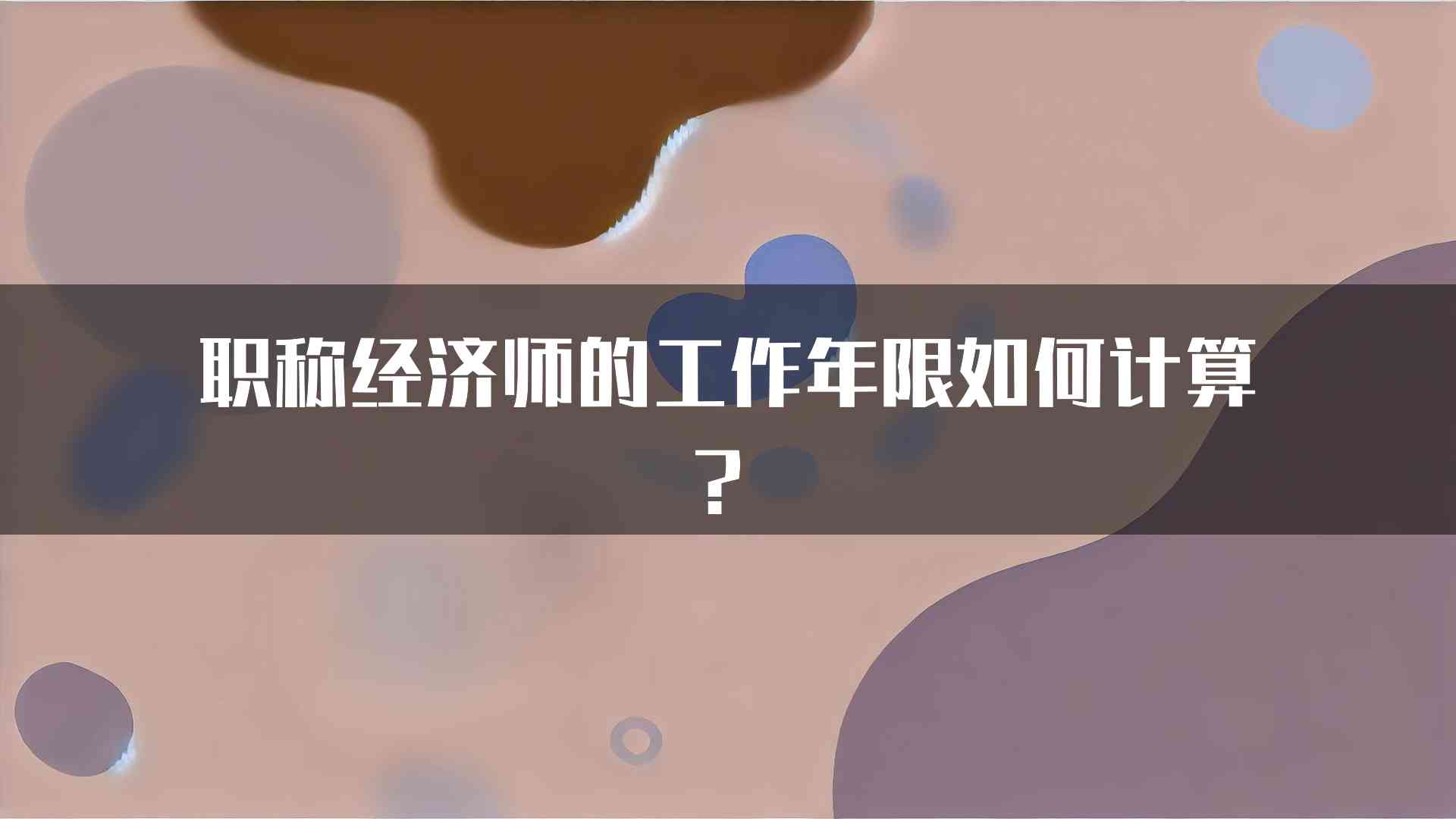 职称经济师的工作年限如何计算？