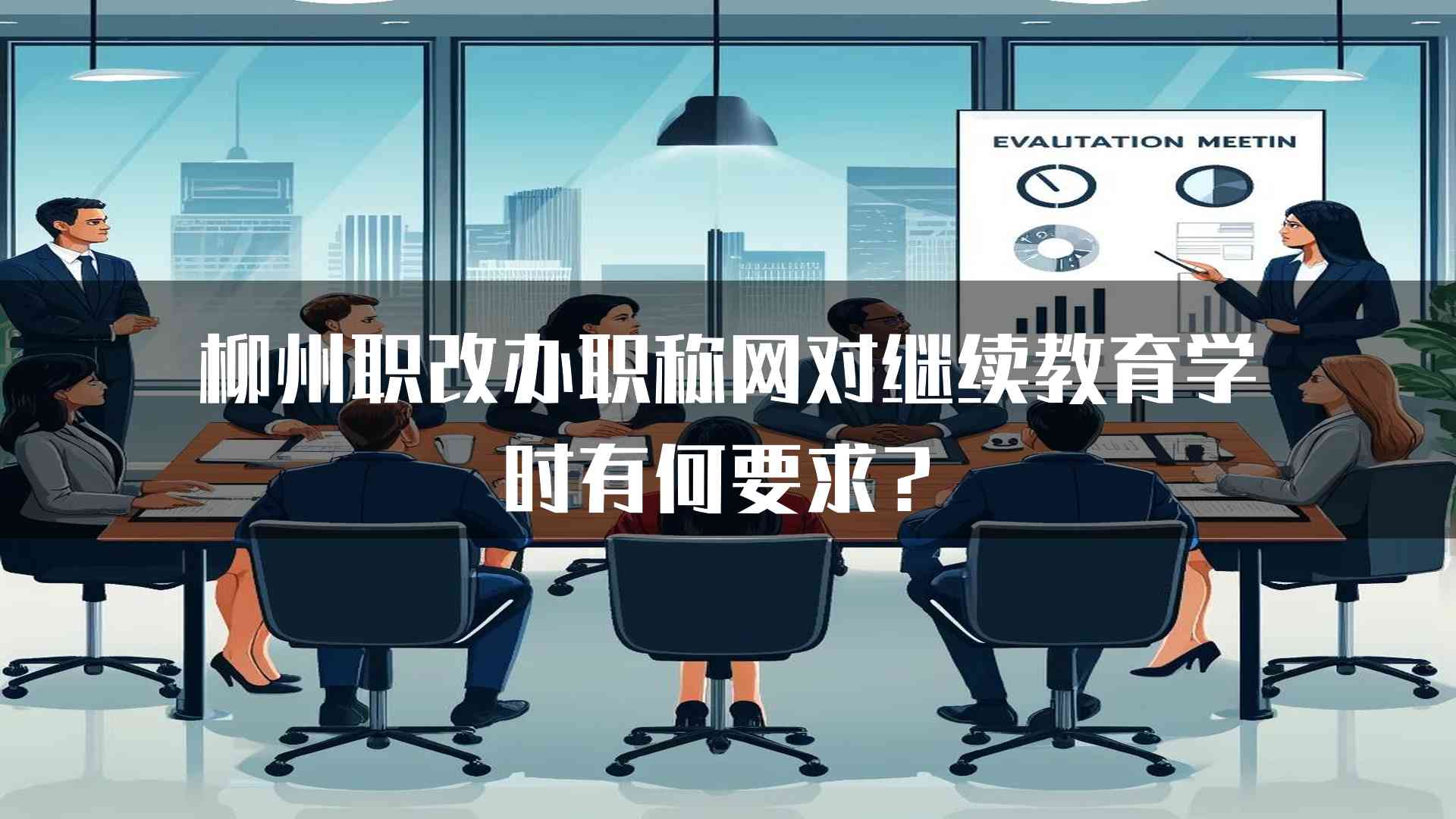 柳州职改办职称网对继续教育学时有何要求？