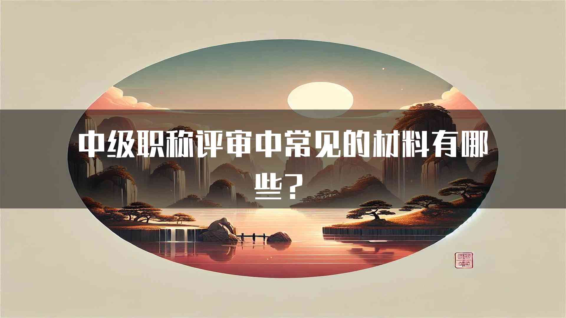 中级职称评审中常见的材料有哪些？