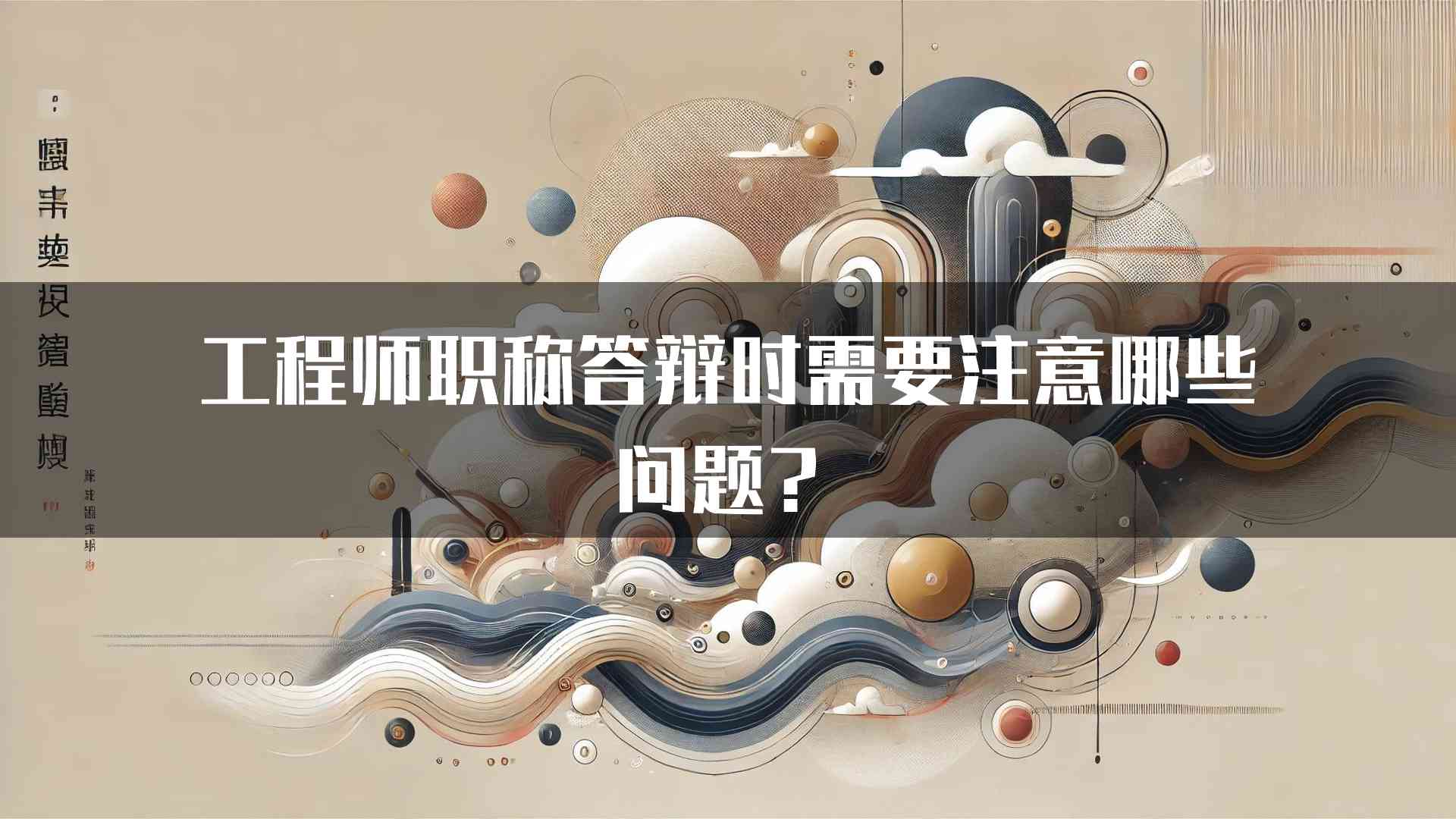 工程师职称答辩时需要注意哪些问题？