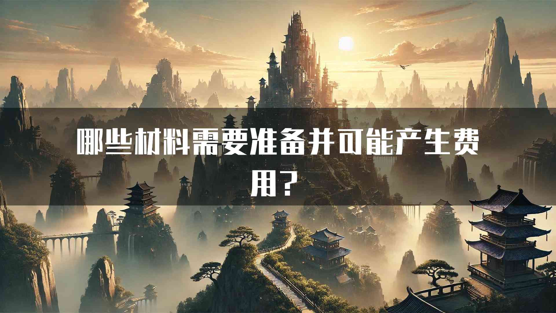 哪些材料需要准备并可能产生费用？