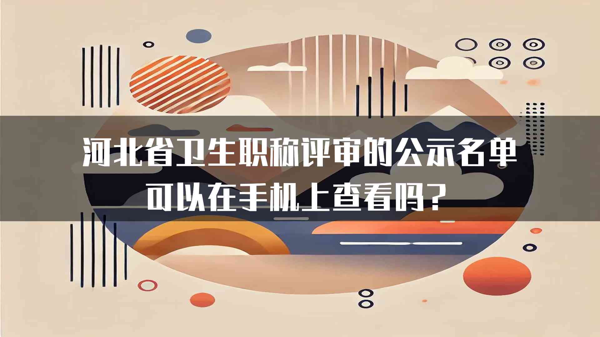 河北省卫生职称评审的公示名单可以在手机上查看吗？