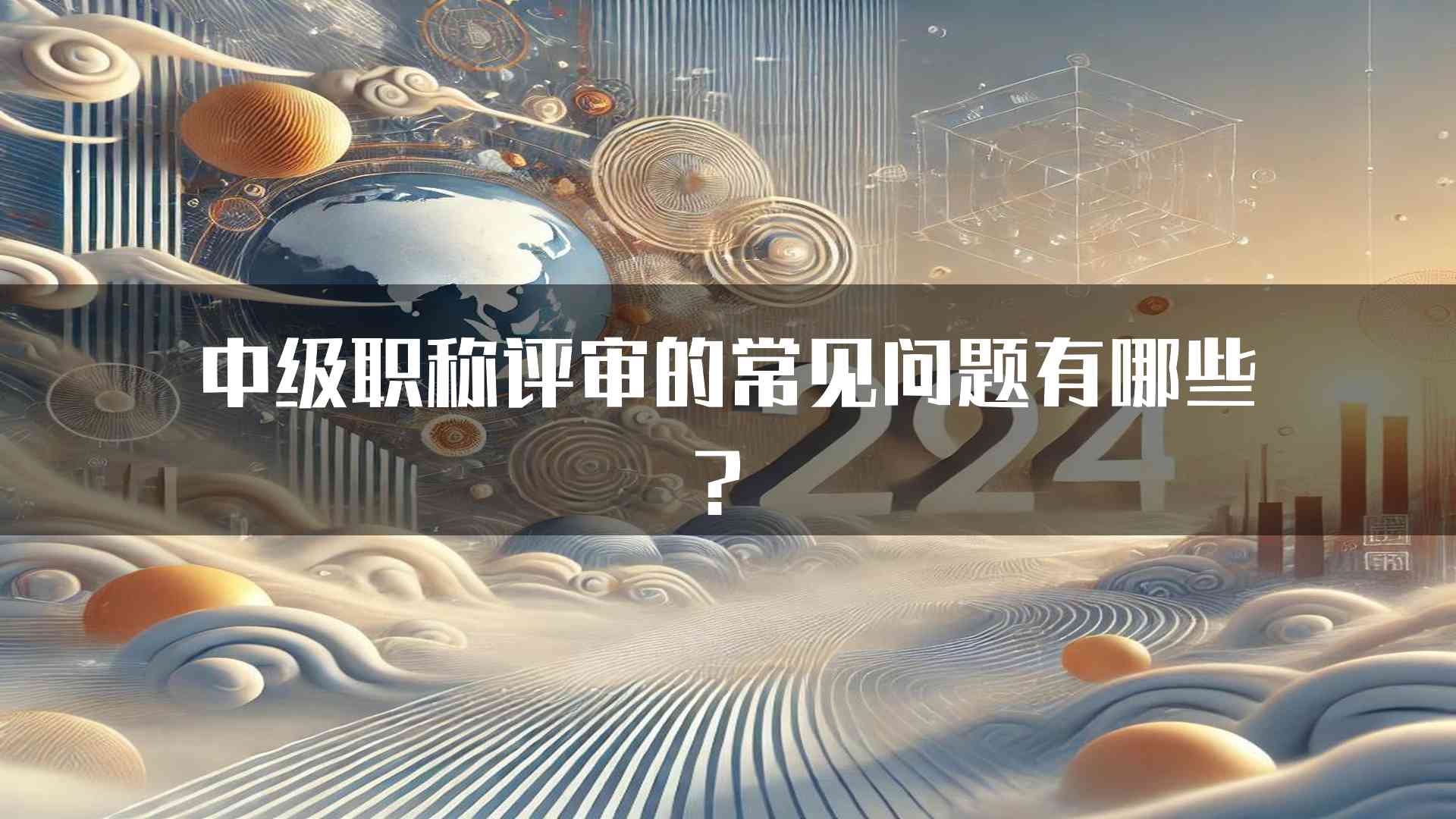 中级职称评审的常见问题有哪些？