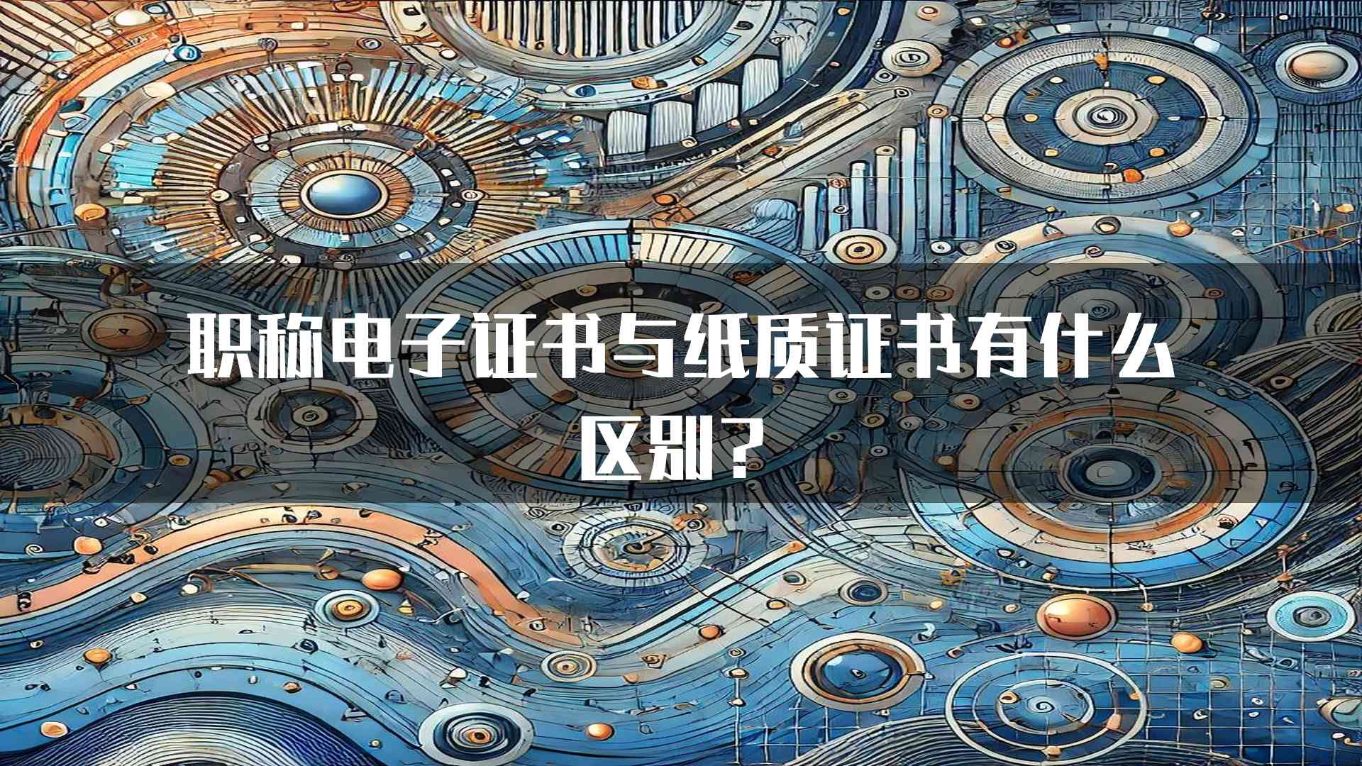 职称电子证书与纸质证书有什么区别？