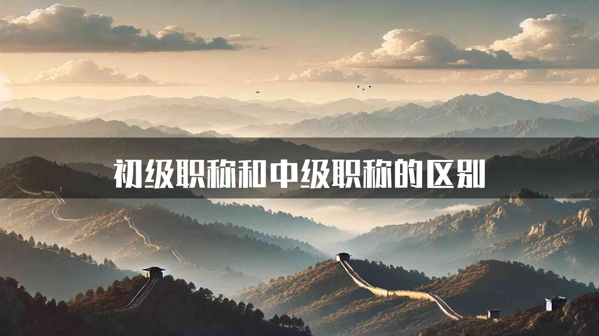 初级职称和中级职称的区别