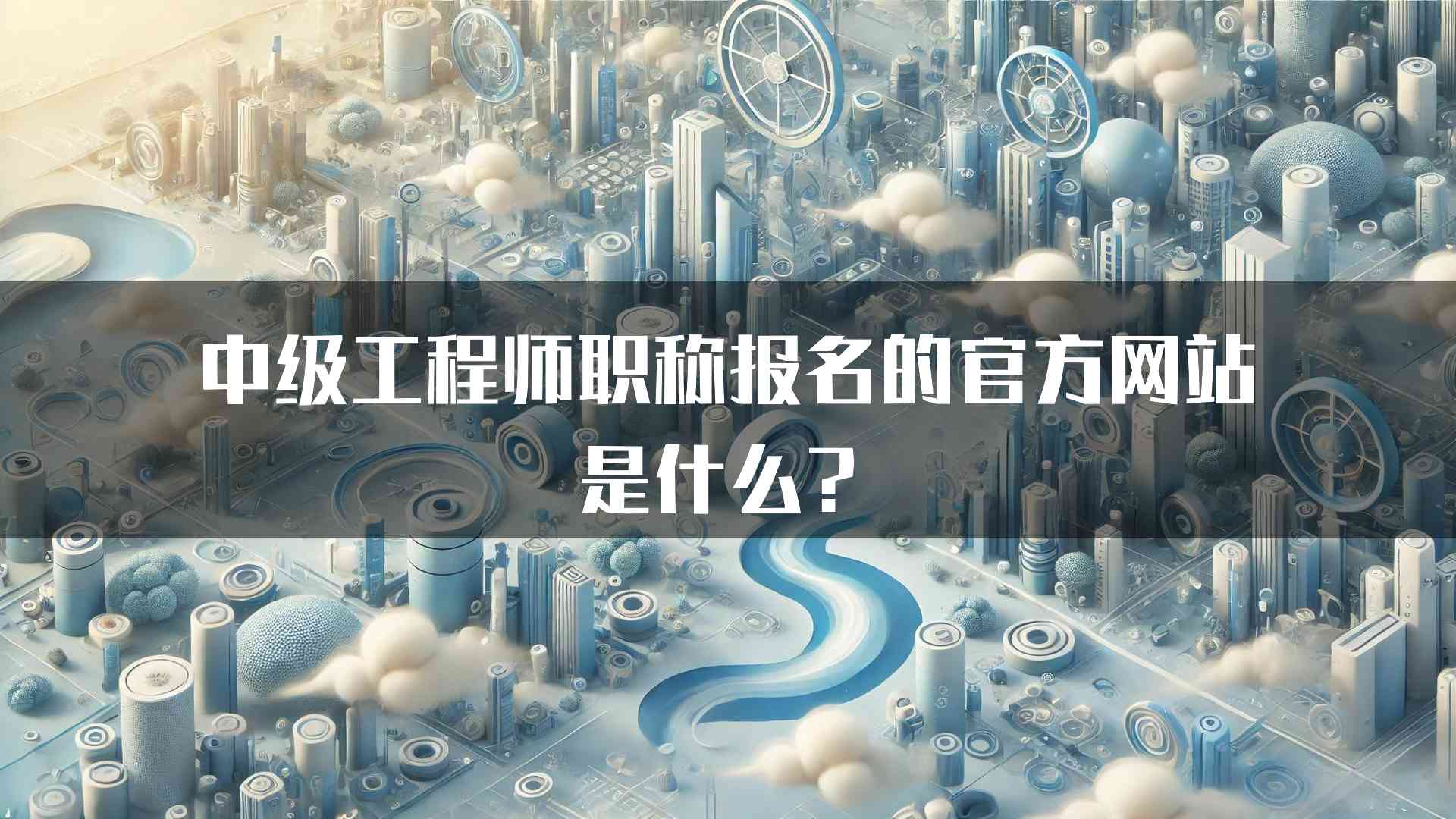 中级工程师职称报名的官方网站是什么？