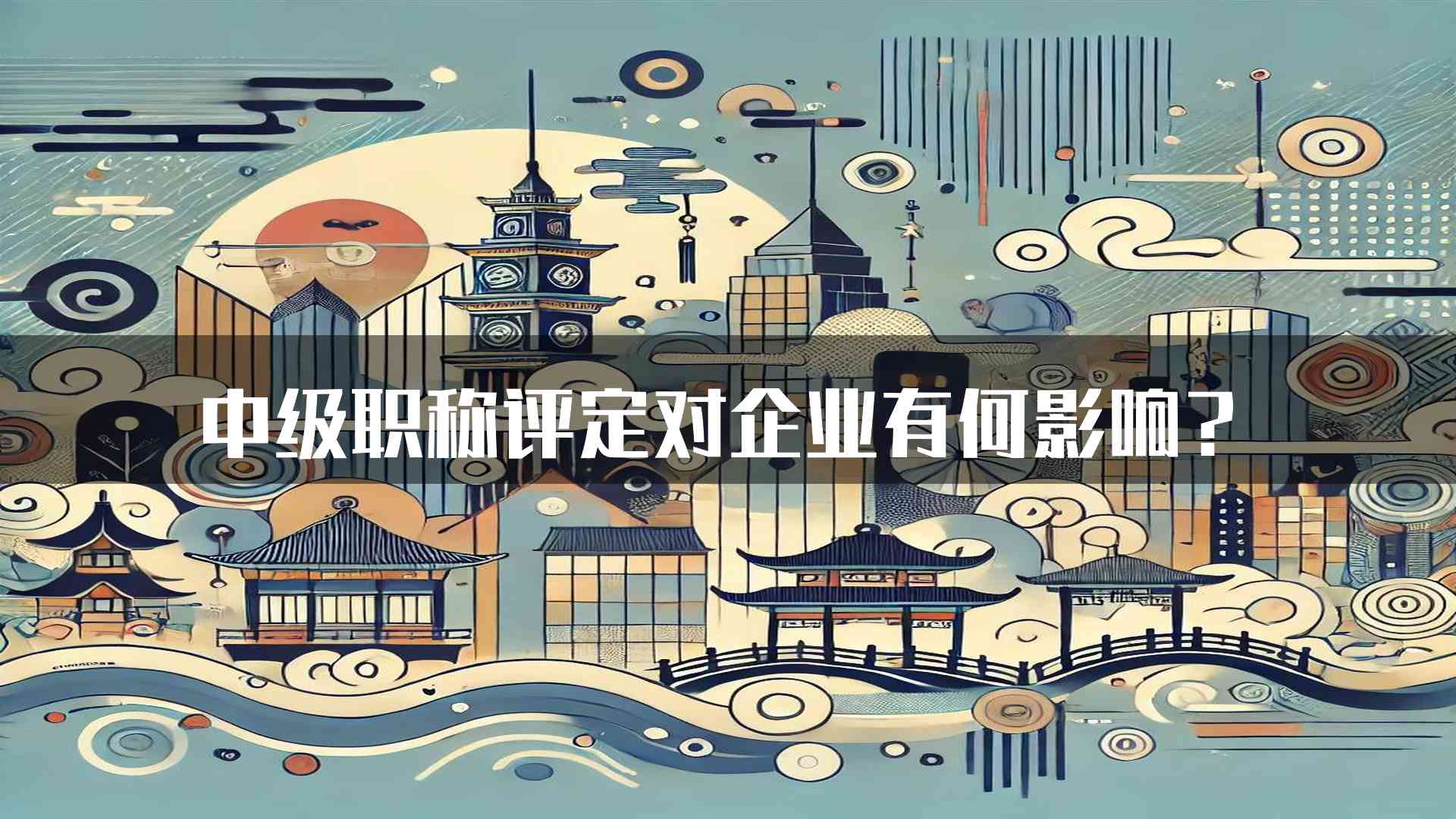 中级职称评定对企业有何影响？