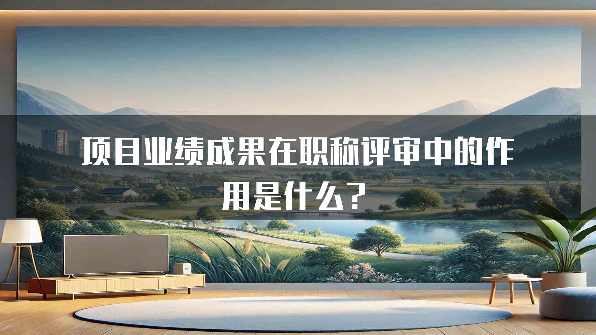 项目业绩成果在职称评审中的作用是什么？