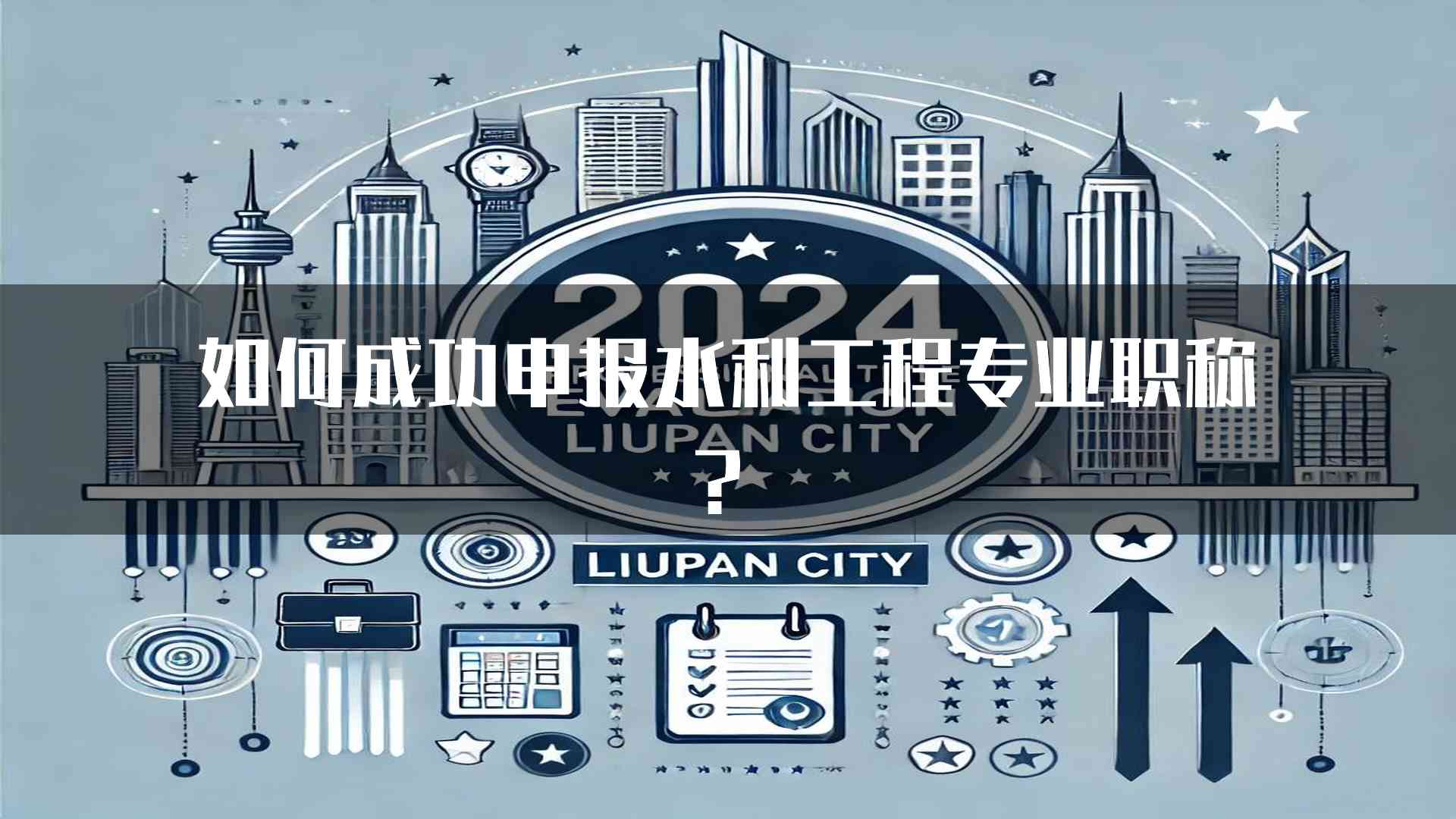 如何成功申报水利工程专业职称？