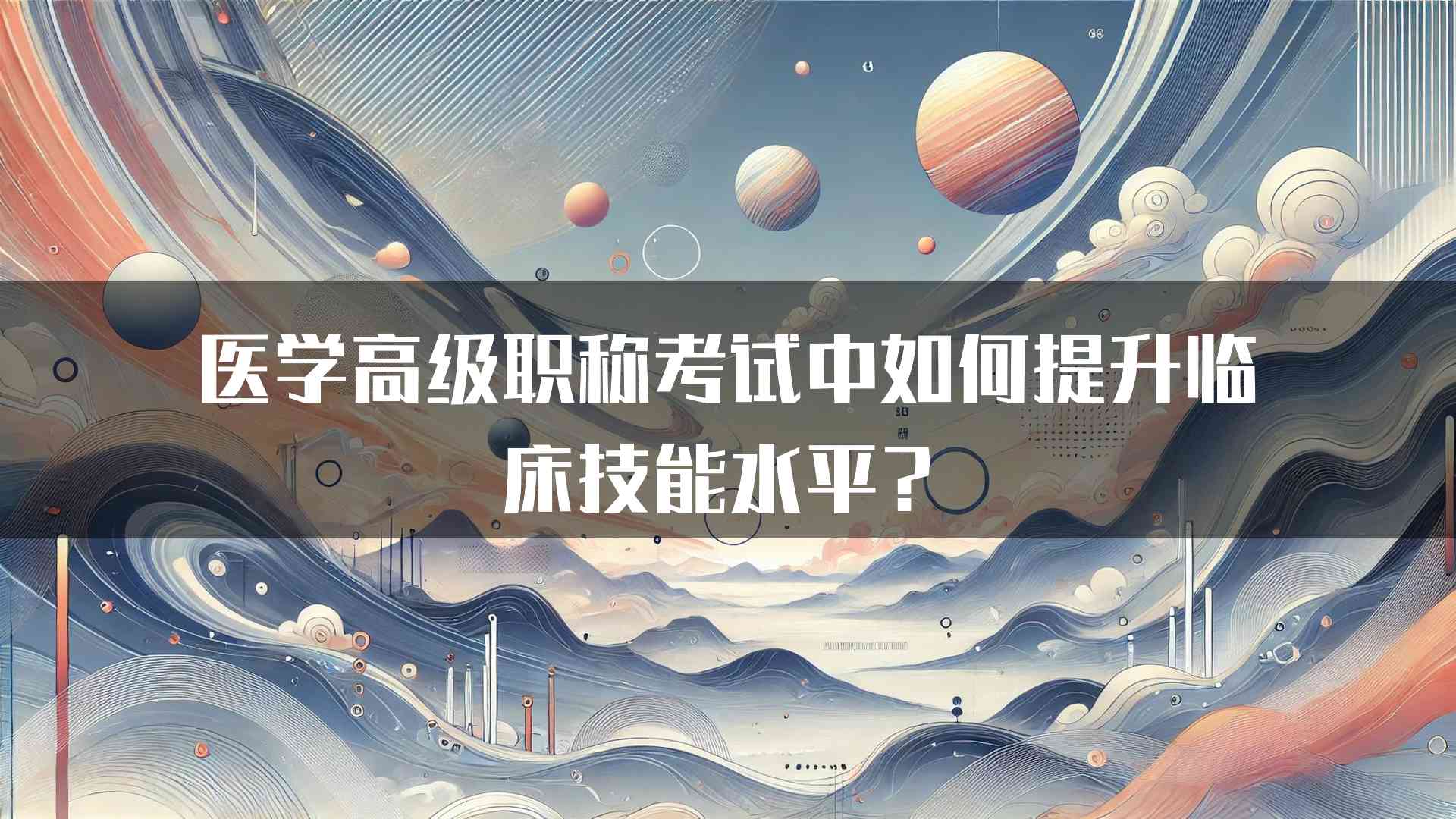 医学高级职称考试中如何提升临床技能水平？