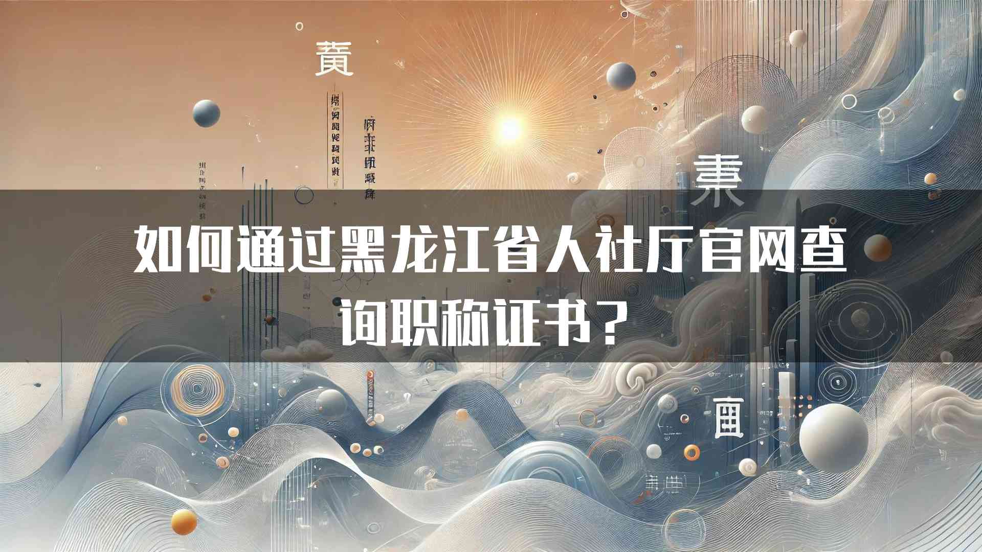 如何通过黑龙江省人社厅官网查询职称证书？