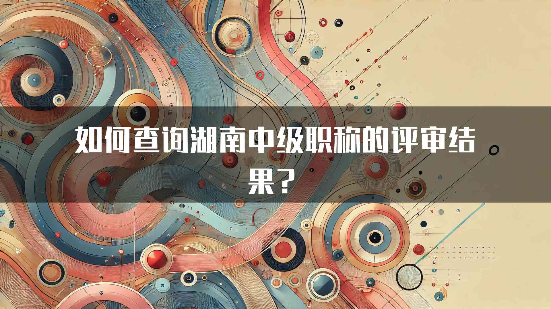 如何查询湖南中级职称的评审结果？