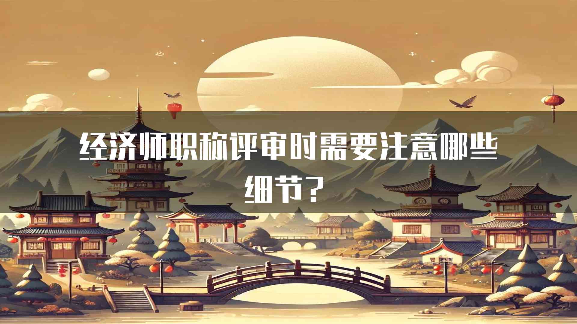 经济师职称评审时需要注意哪些细节？