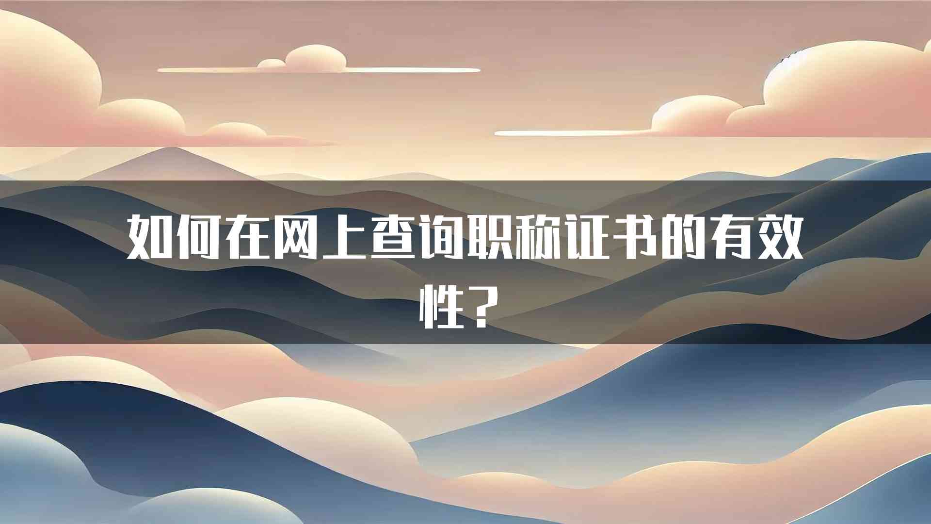 如何在网上查询职称证书的有效性？