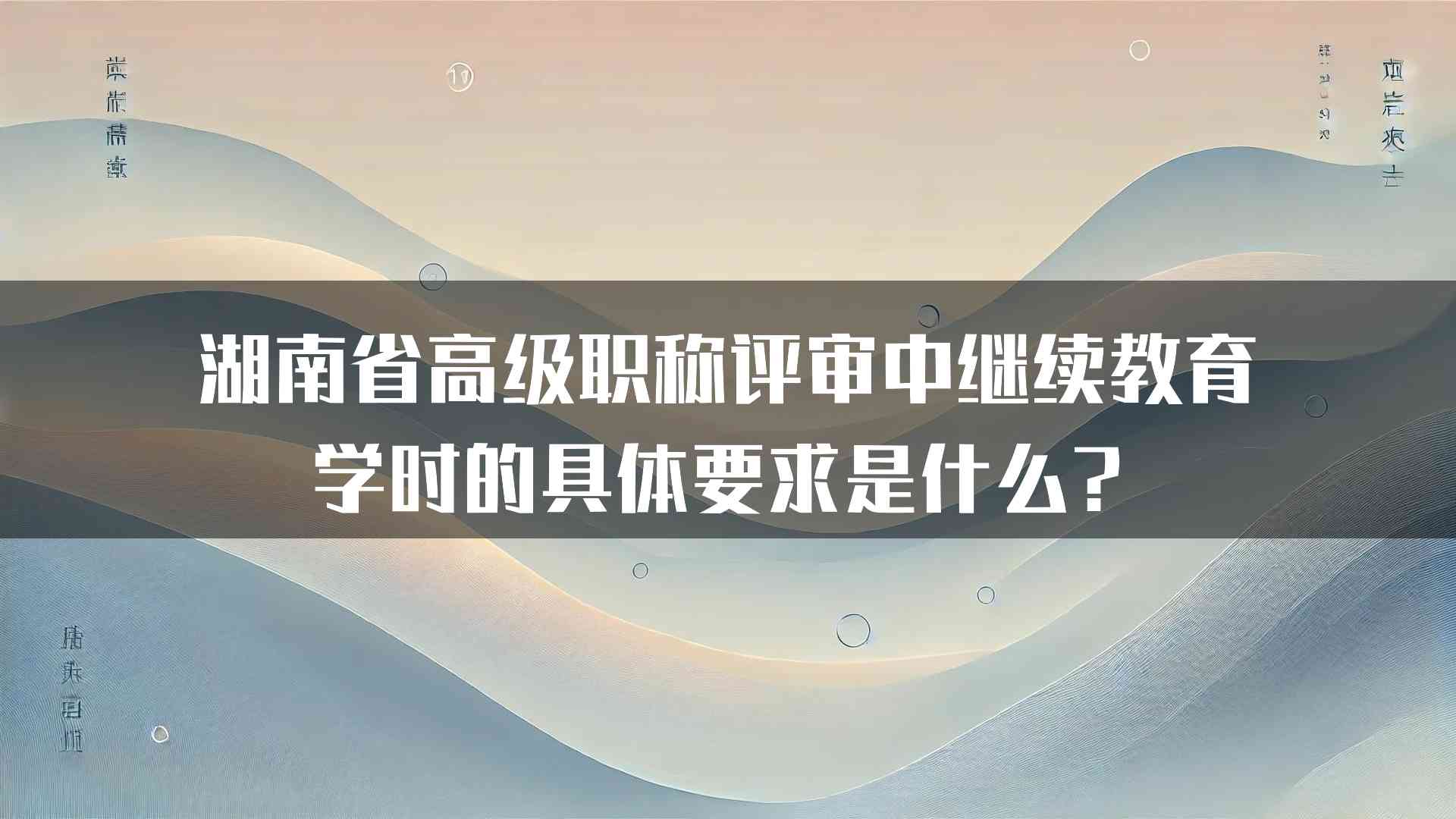 湖南省高级职称评审中继续教育学时的具体要求是什么？