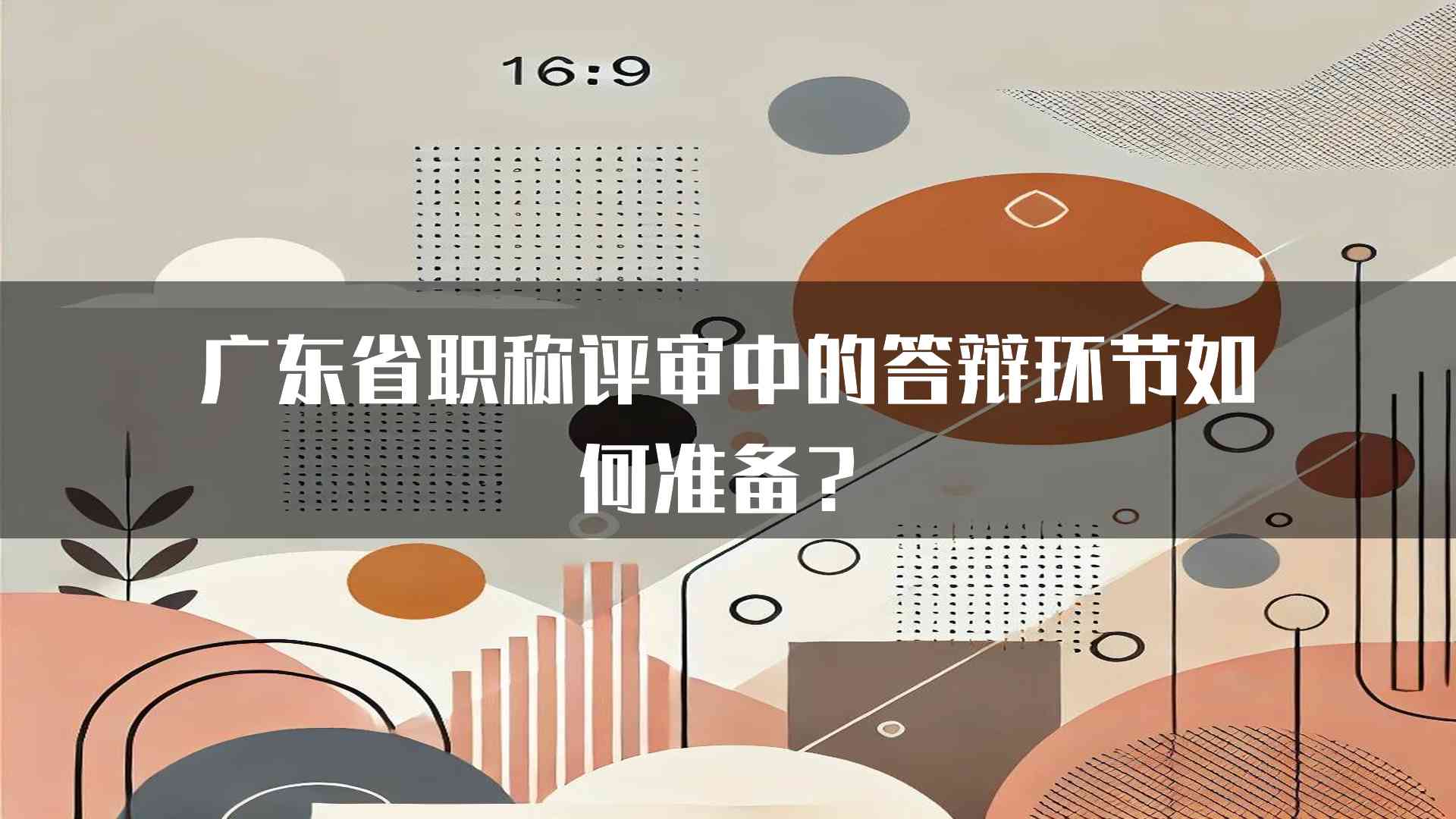 广东省职称评审中的答辩环节如何准备？