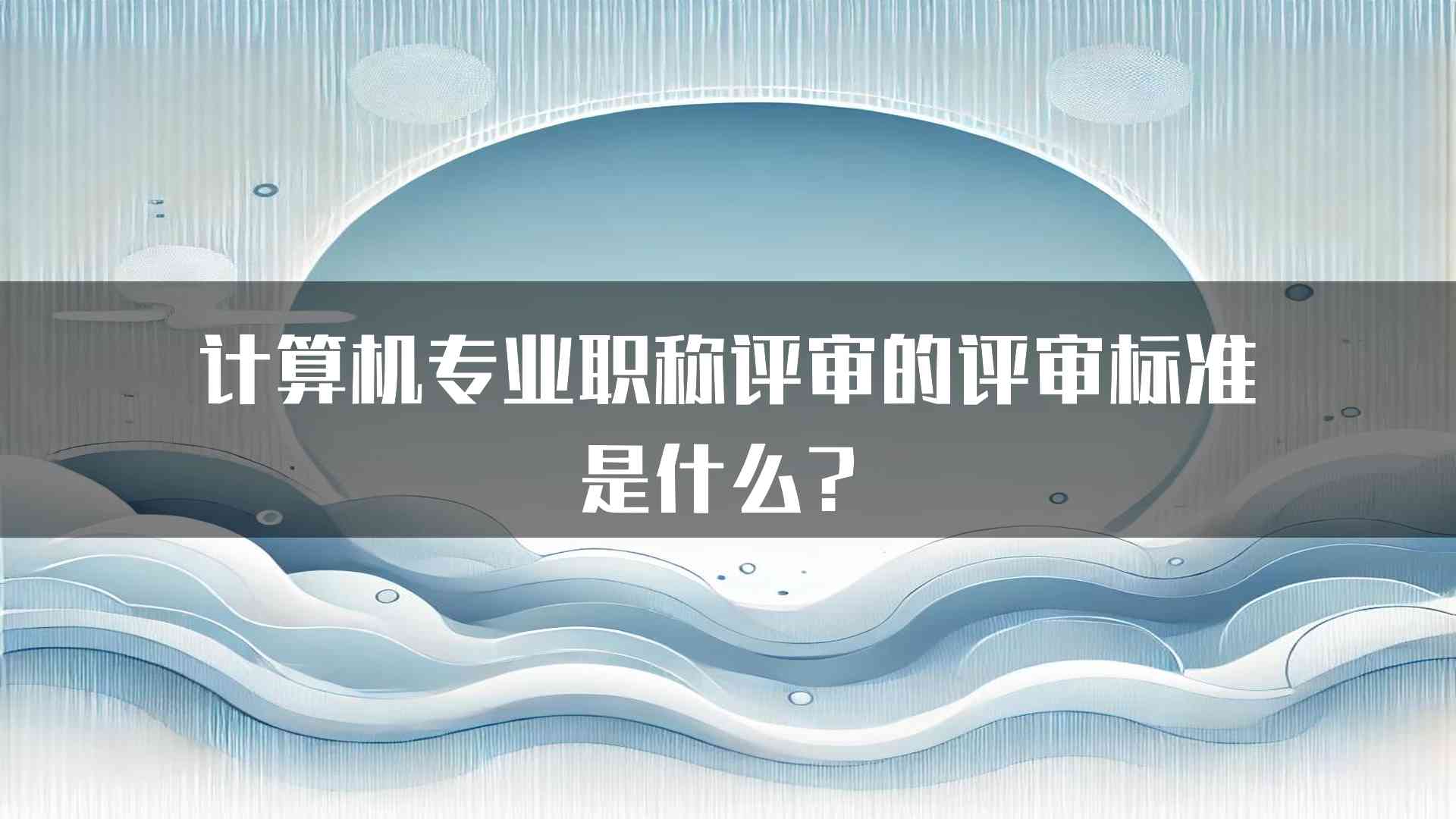 计算机专业职称评审的评审标准是什么？