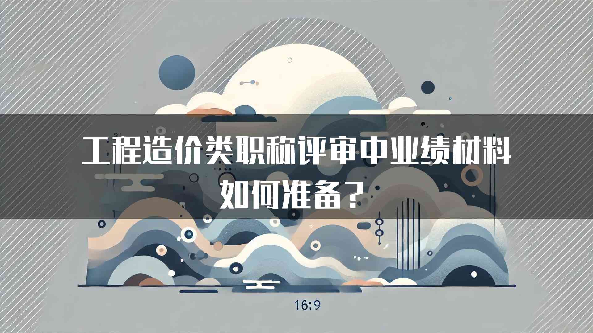 工程造价类职称评审中业绩材料如何准备？