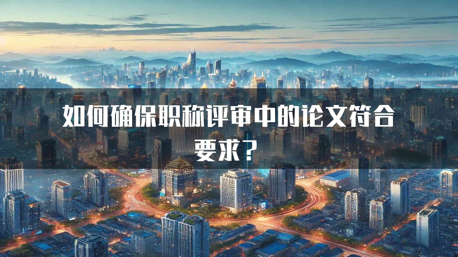 如何确保职称评审中的论文符合要求？